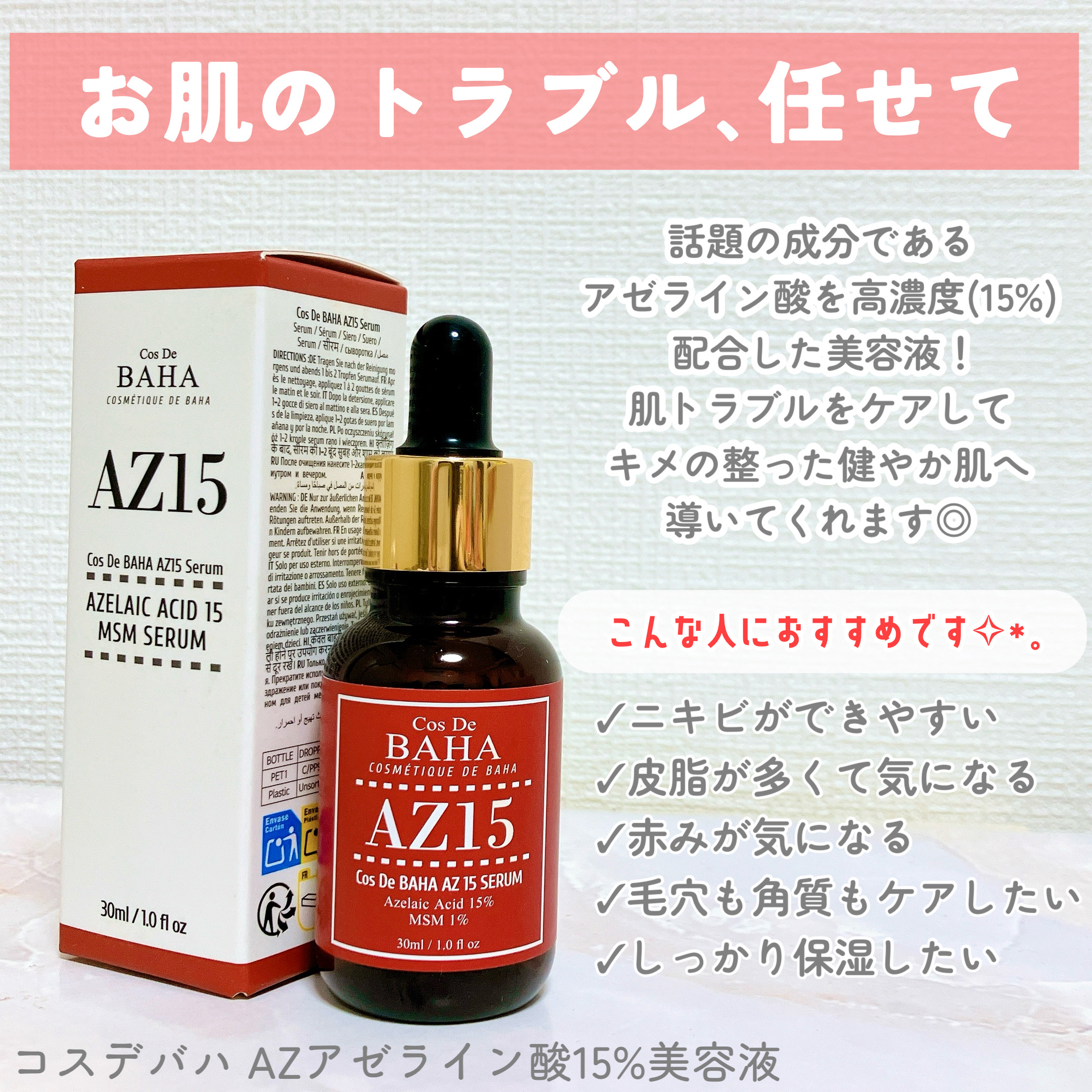 AZアゼライン酸15セラム/コスデバハ/美容液を使ったクチコミ（2枚目）