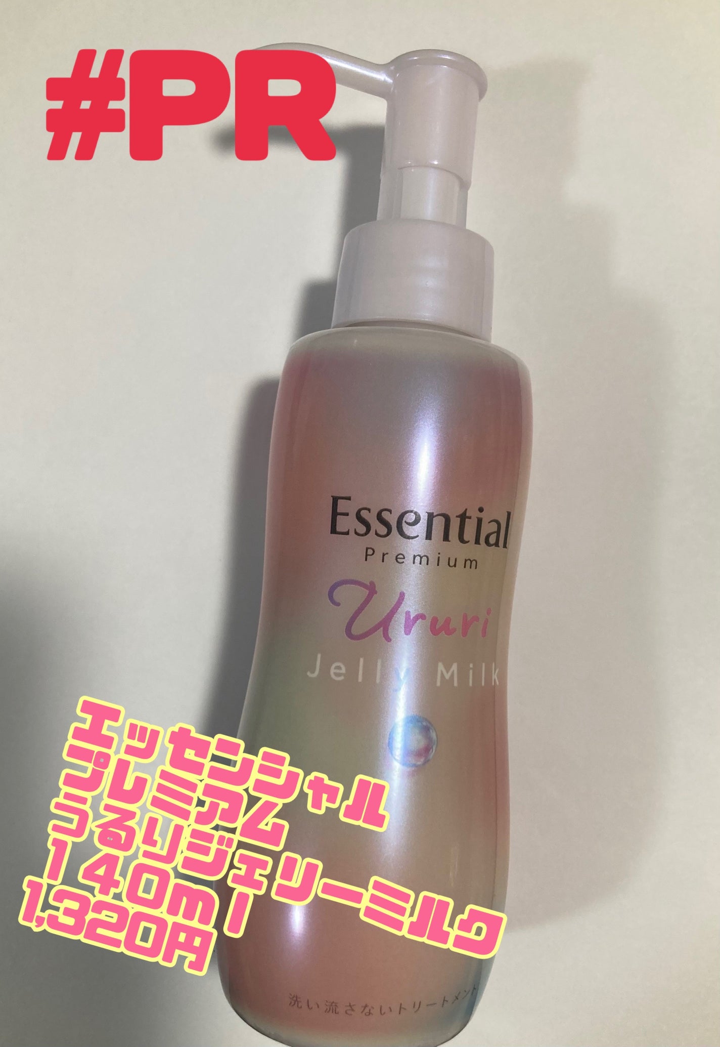 エッセンシャル プレミアム うるりジェリーミルク/エッセンシャル/ヘアミルクを使ったクチコミ(1枚目)