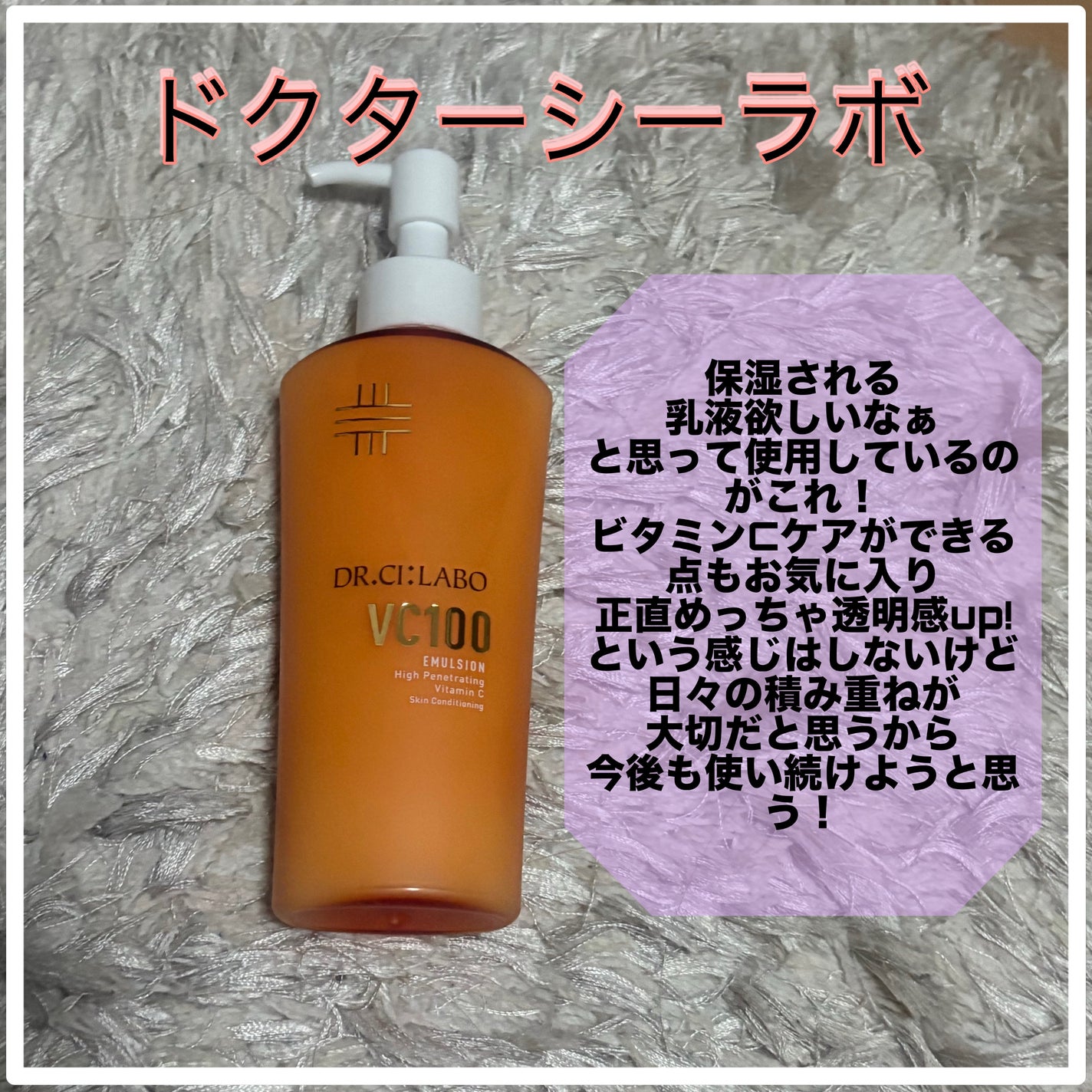 VC100エマルジョンEX/ドクターシーラボⓇ/乳液を使ったクチコミ(1枚目)