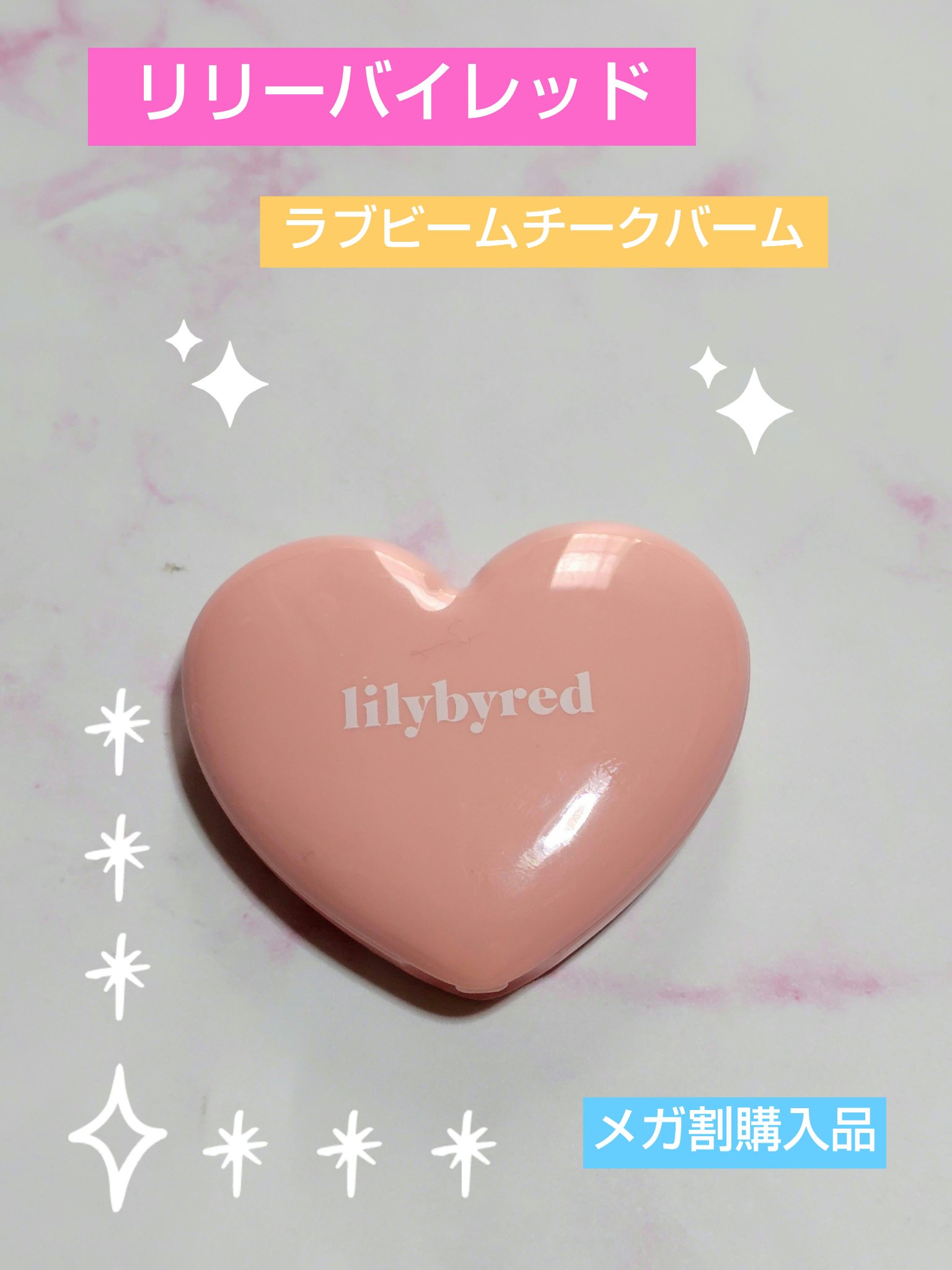 ラヴ ビーム チークバーム 06 フラッフィピーチ/lilybyred/ジェル・クリームチークを使ったクチコミ（1枚目）
