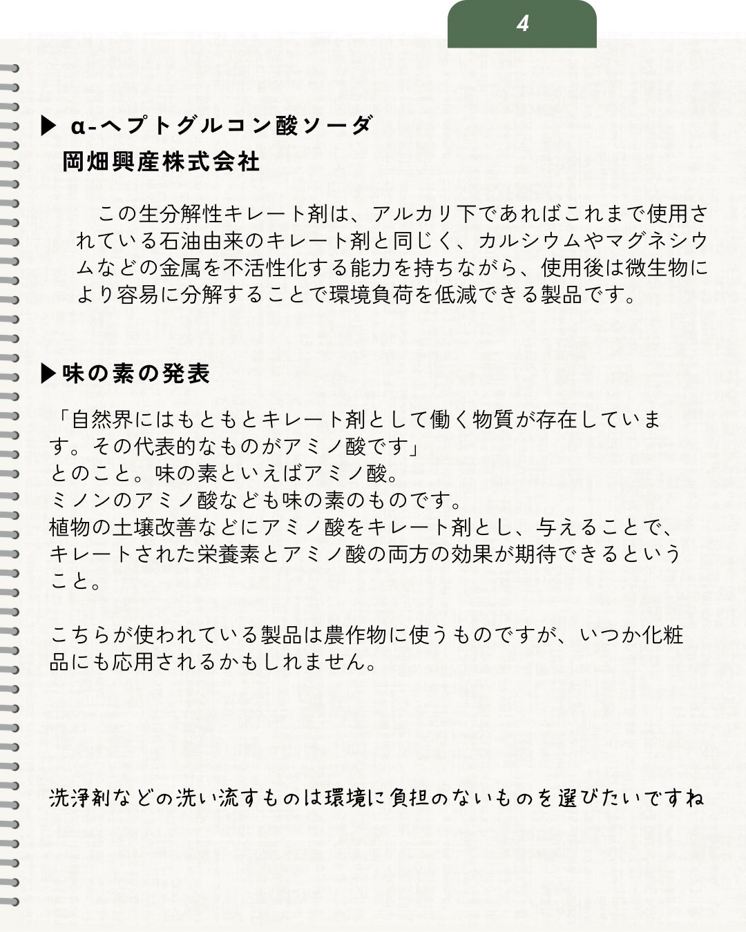 elan_lotus on LIPS 「天然由来のキレート剤キレート剤とは水などに含まれる金属製イオン..」(5枚目)