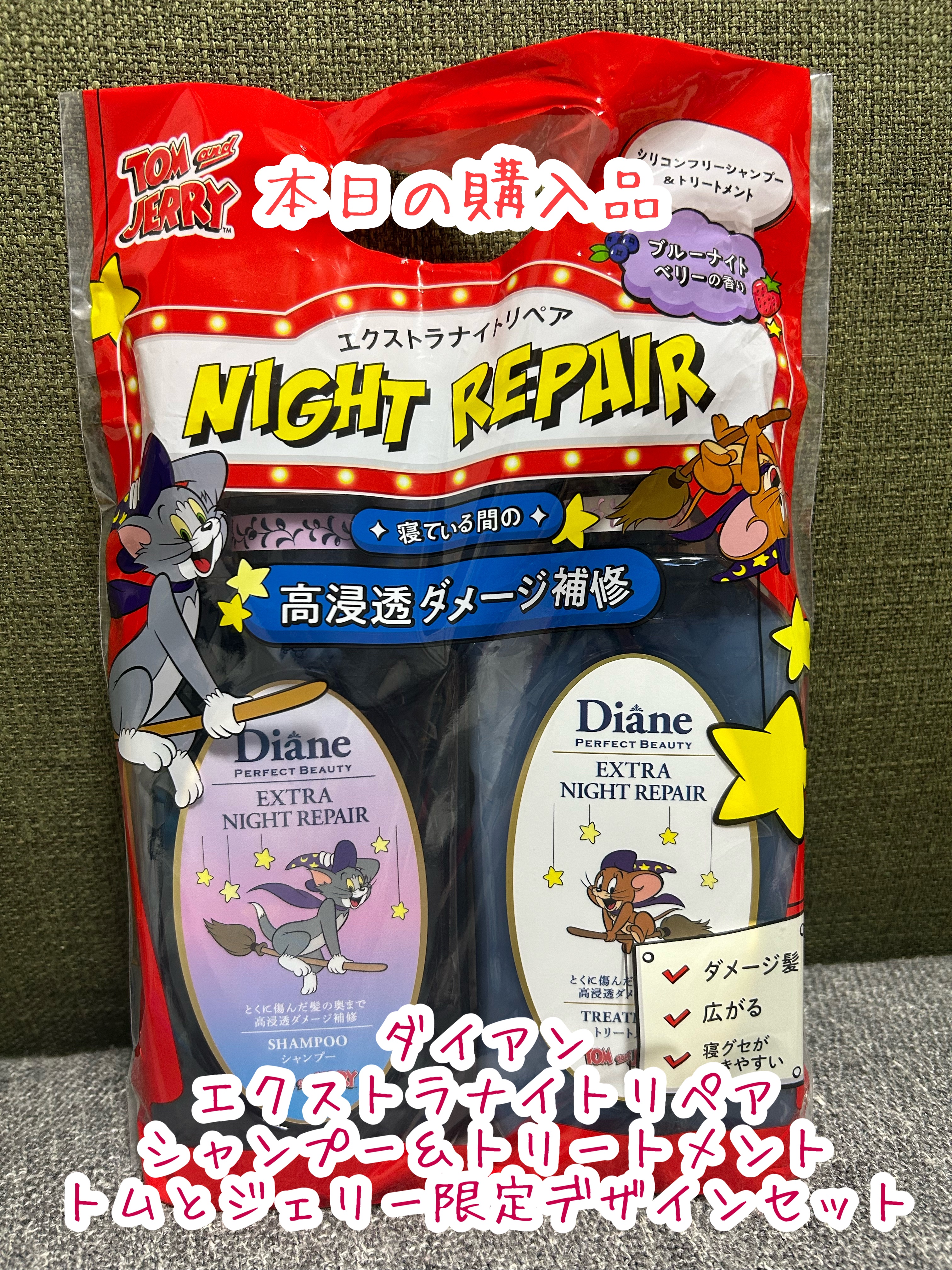 エクストラナイトリペア シャンプー＆トリートメント/ダイアン/市販シャンプーを使ったクチコミ（1枚目）