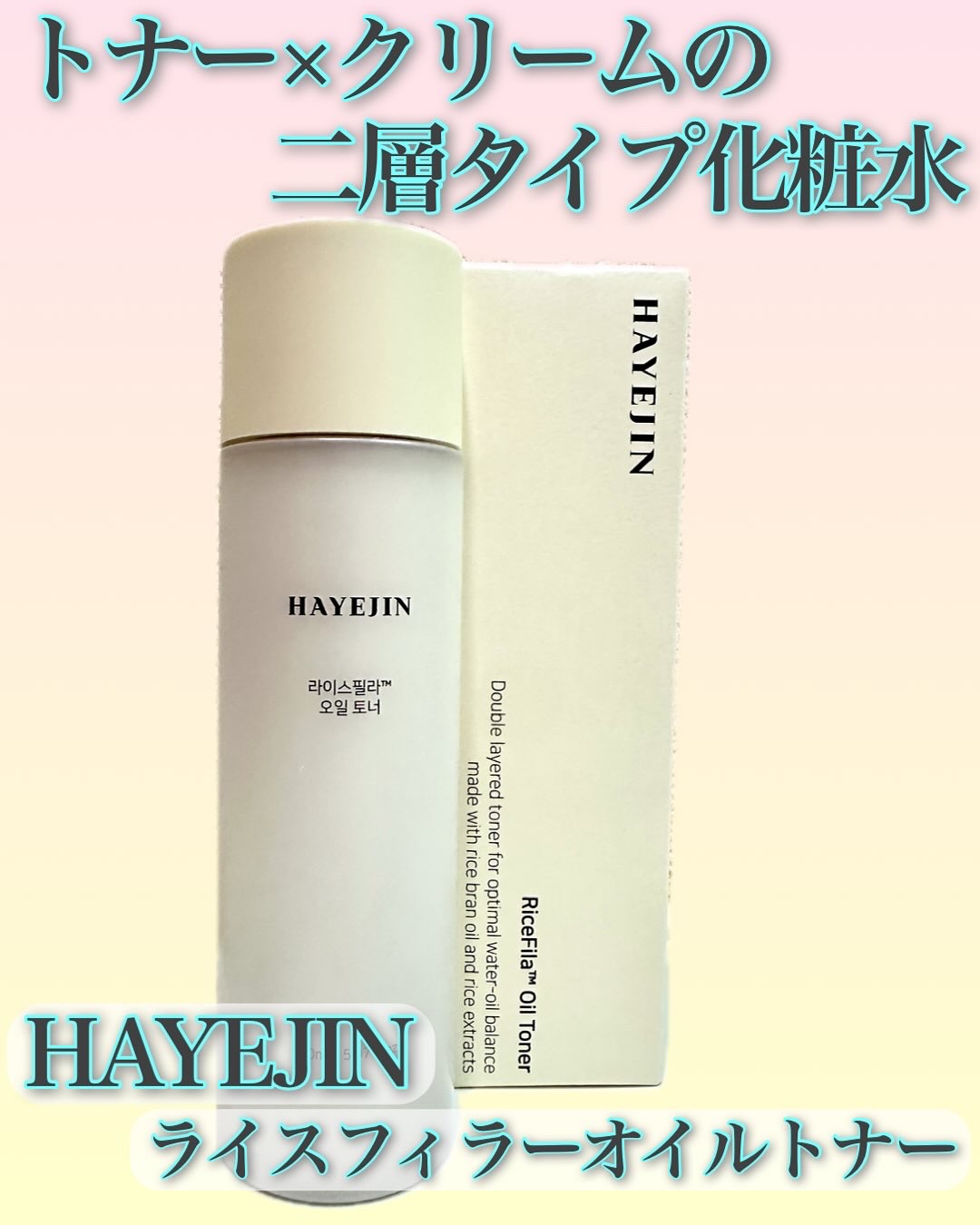 ライスピラーオイルトナー/HAYEJIN/化粧水を使ったクチコミ（1枚目）