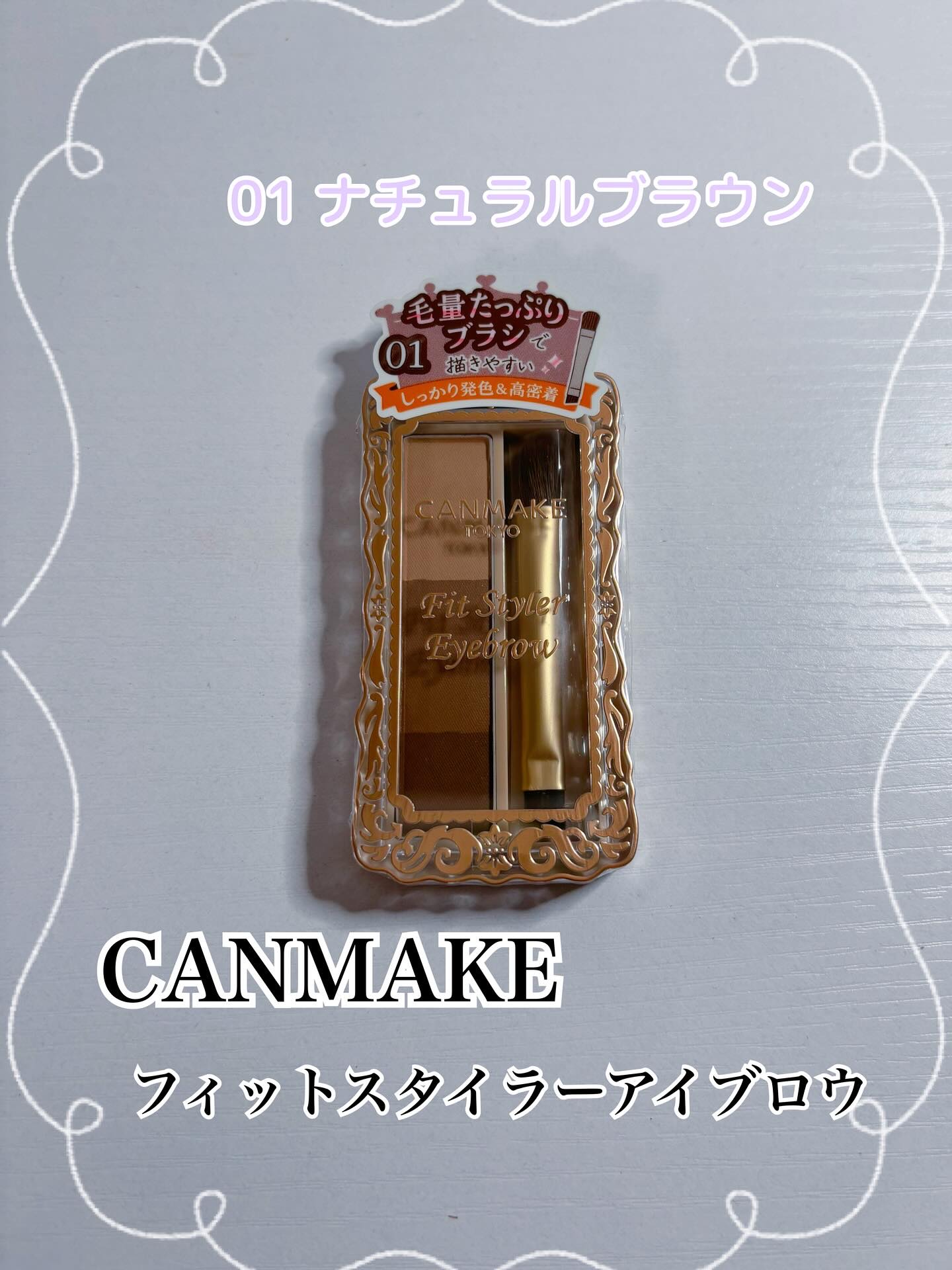 フィットスタイラーアイブロウ/キャンメイク/パウダーアイブロウを使ったクチコミ（1枚目）