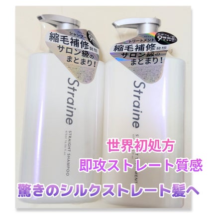 ストレートシャンプー/ストレートトリートメント/Straine/市販シャンプーを使ったクチコミ(1枚目)