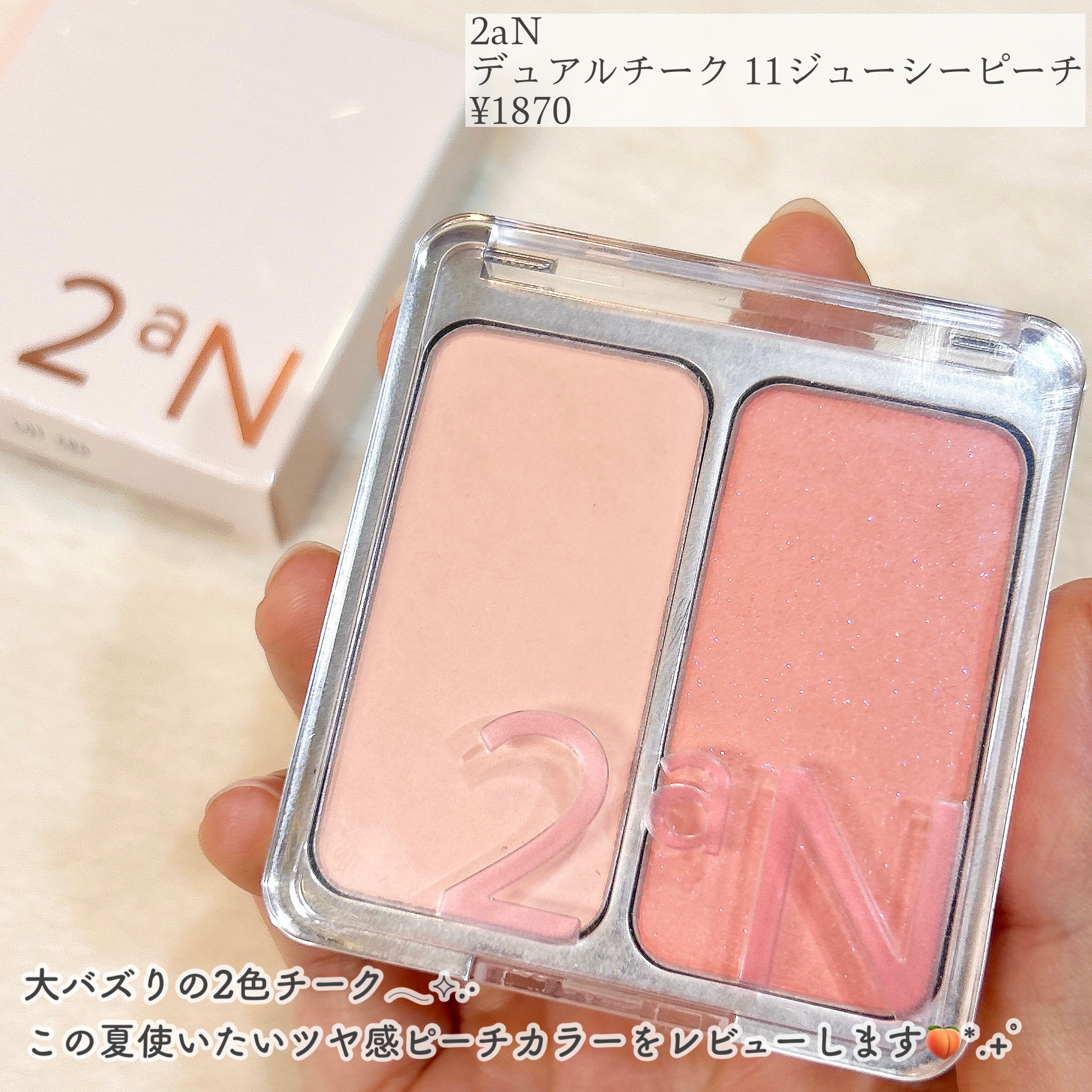 デュアルチーク 【新】11 ジューシーピーチ/2aN/パウダーチークを使ったクチコミ（2枚目）