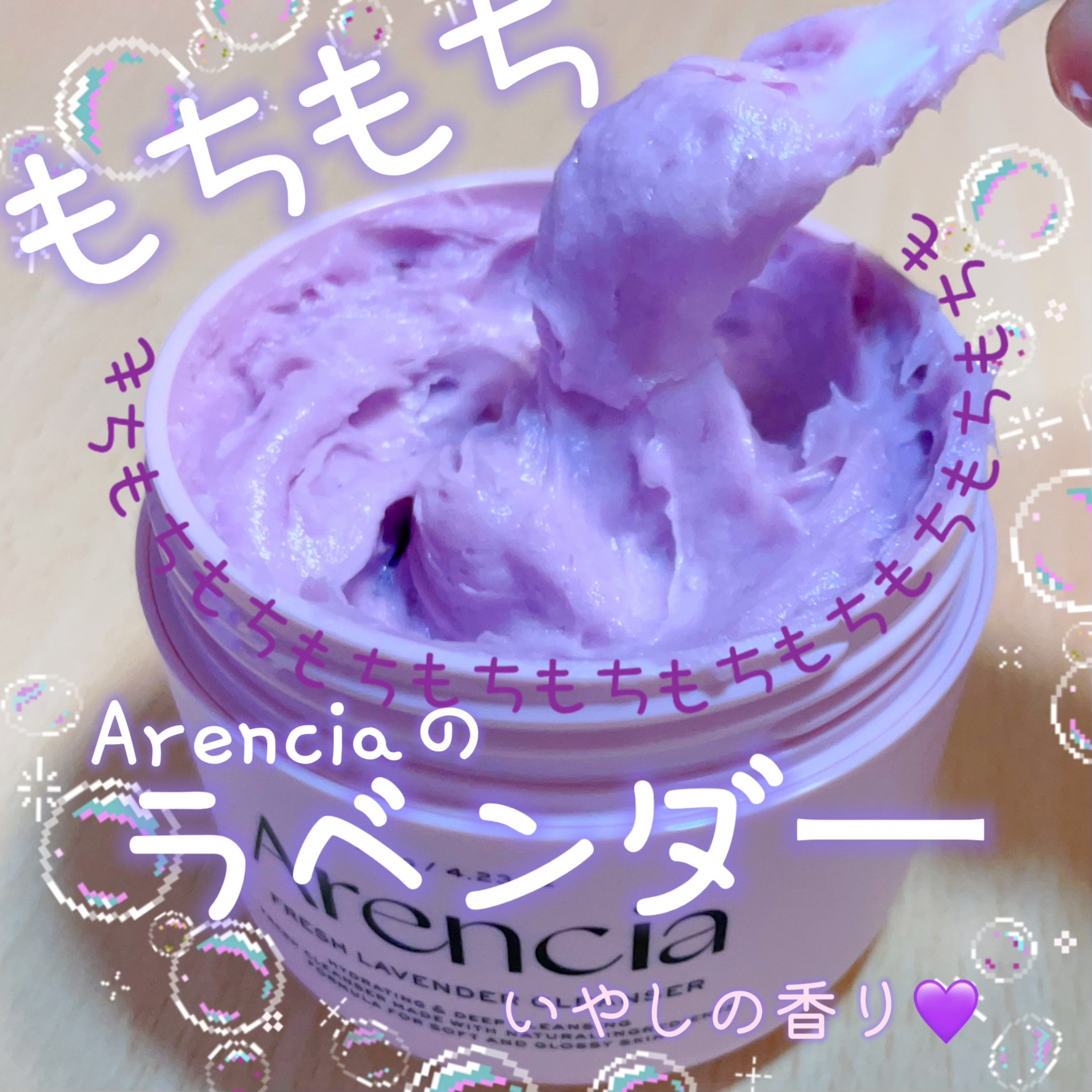 フレッシュもちソープ　ラベンダー/アレンシア/洗顔フォームを使ったクチコミ（1枚目）