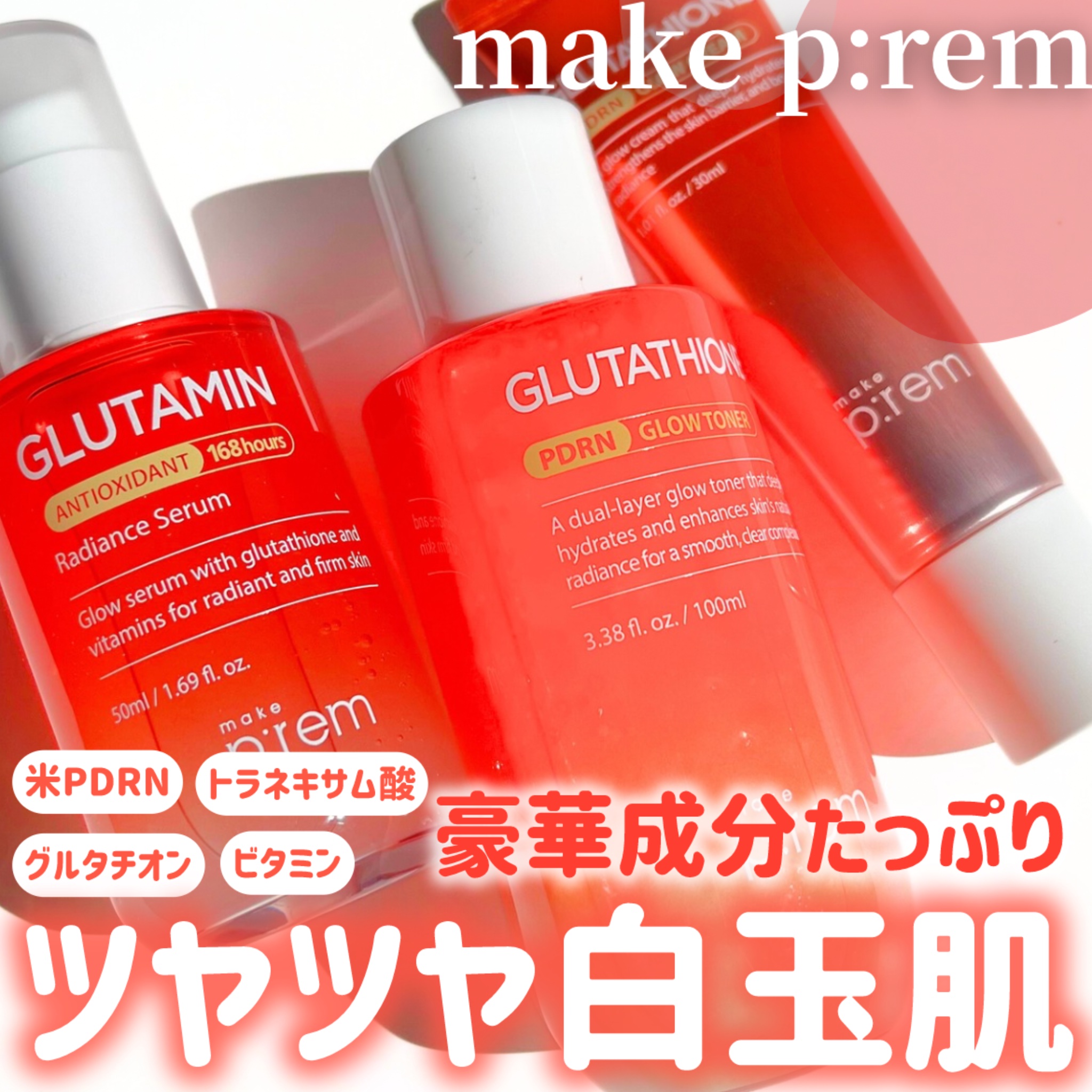 グルタチオンPDRNグロークリーム/make prem/フェイスクリームを使ったクチコミ（1枚目）