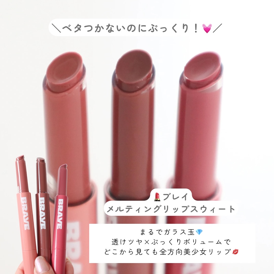メルティングリップスウィート/BRAYE/口紅を使ったクチコミ（2枚目）
