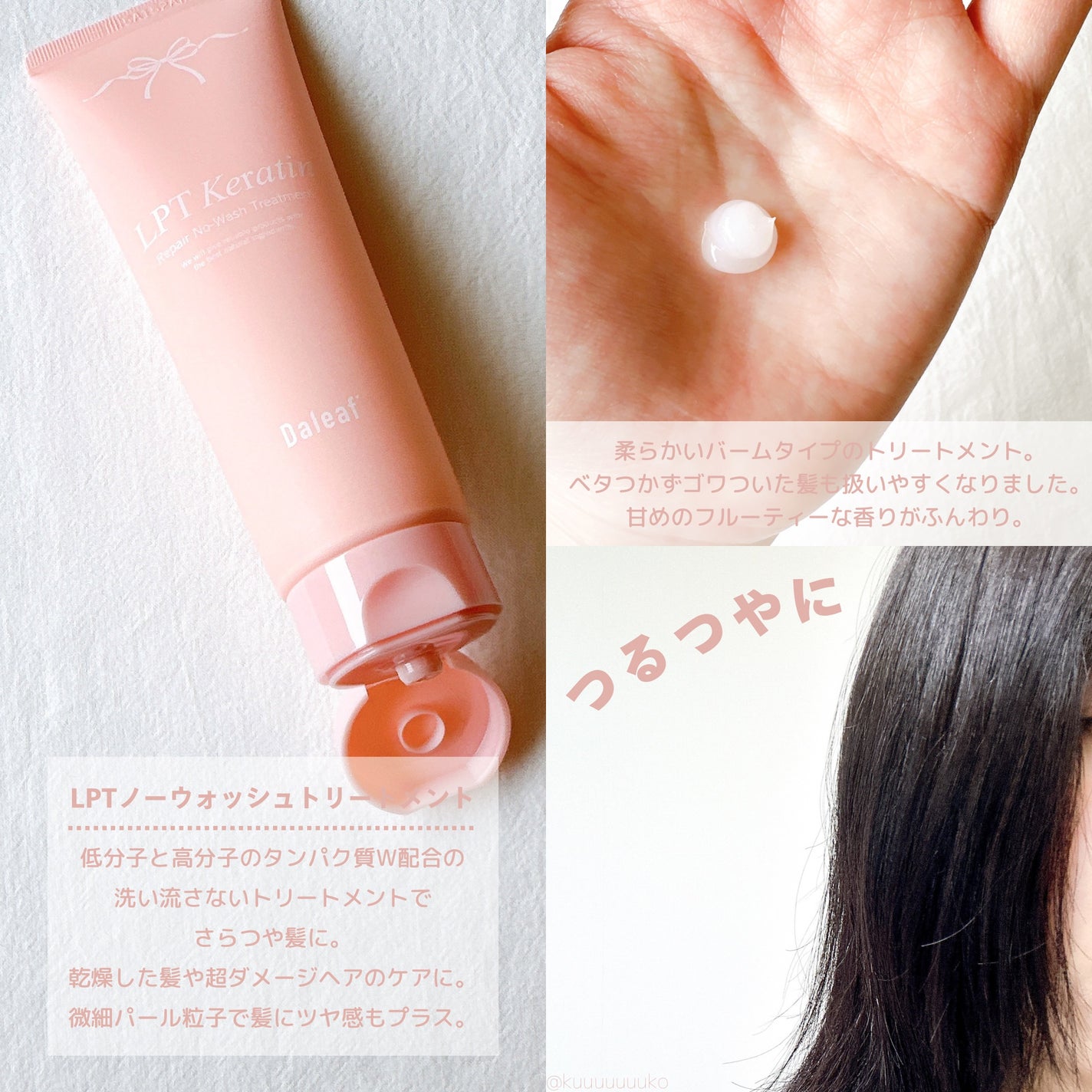 LPTケラチンリペア ノーウォッシュトリートメント/Daleaf/アウトバストリートメントを使ったクチコミ(2枚目)