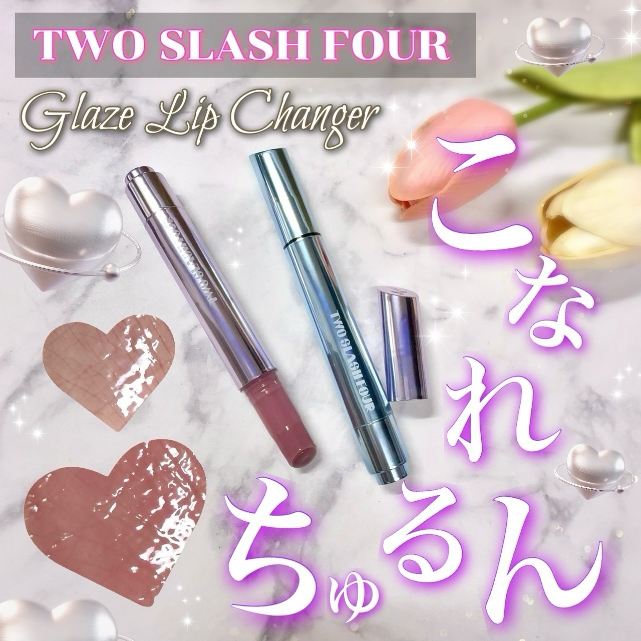 グレイズリップチェンジャー/TWO SLASH FOUR/口紅を使ったクチコミ（1枚目）