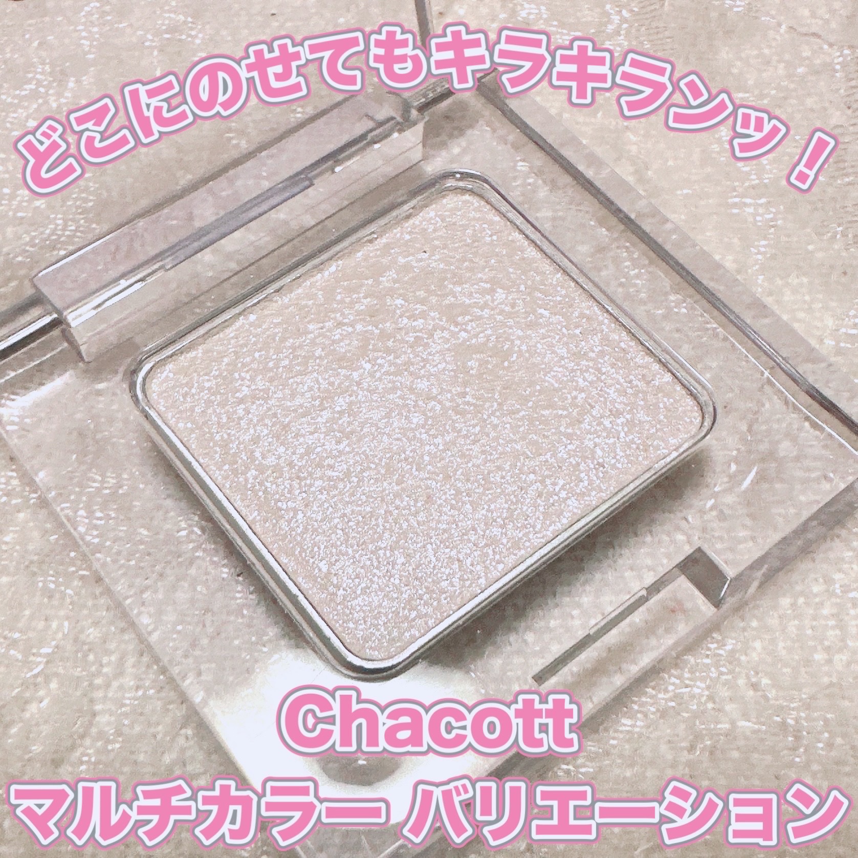 マルチカラーバリエーション トゥインクル/チャコット・コスメティクス/単色アイシャドウを使ったクチコミ（1枚目）