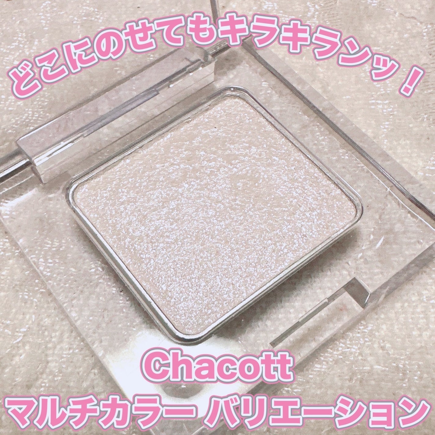 マルチカラーバリエーション トゥインクル/チャコット・コスメティクス/単色アイシャドウを使ったクチコミ(1枚目)
