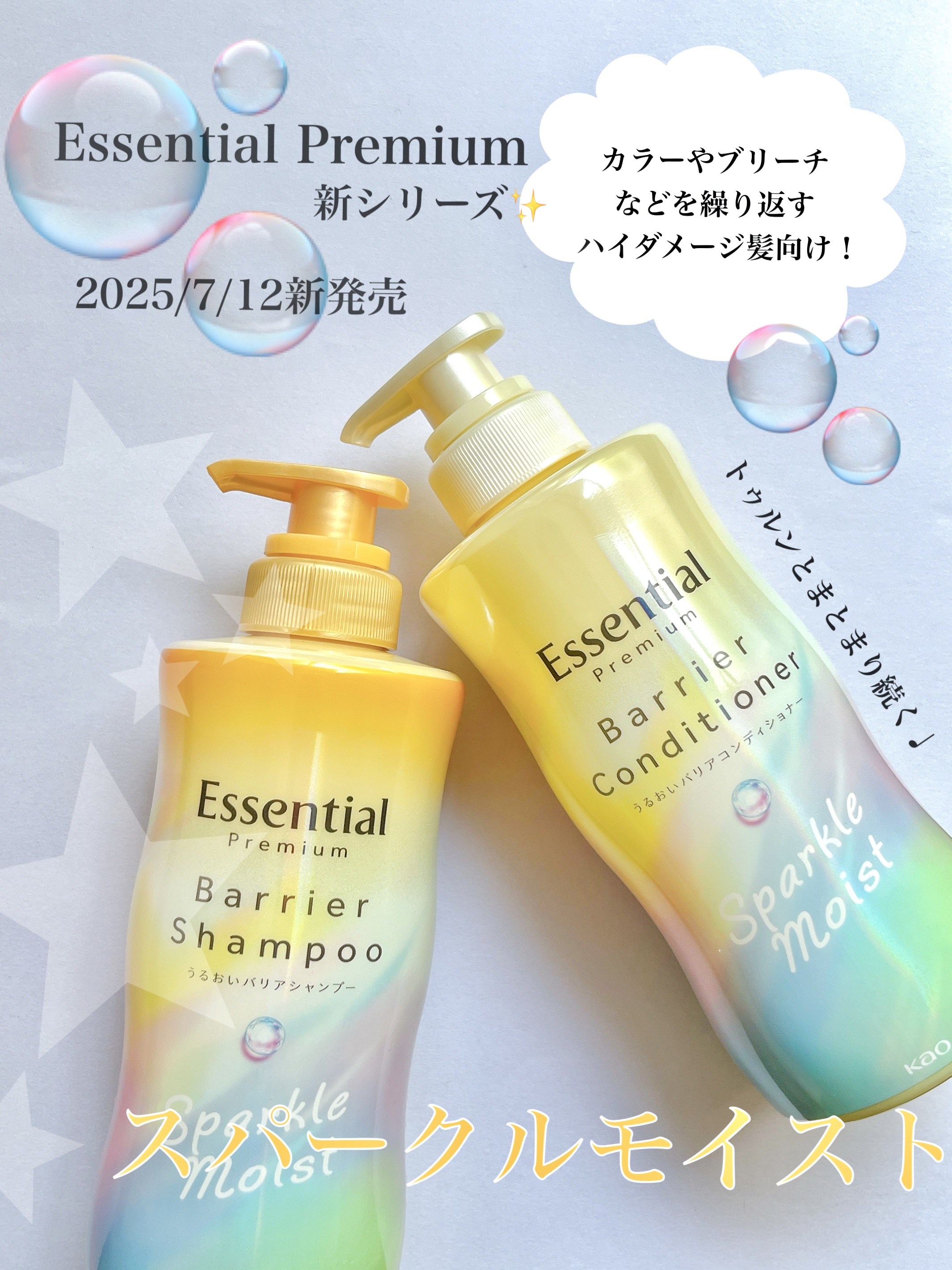 エッセンシャルプレミアム バリアシャンプー・コンディショナー スパークルモイスト/エッセンシャル/市販シャンプーを使ったクチコミ（1枚目）