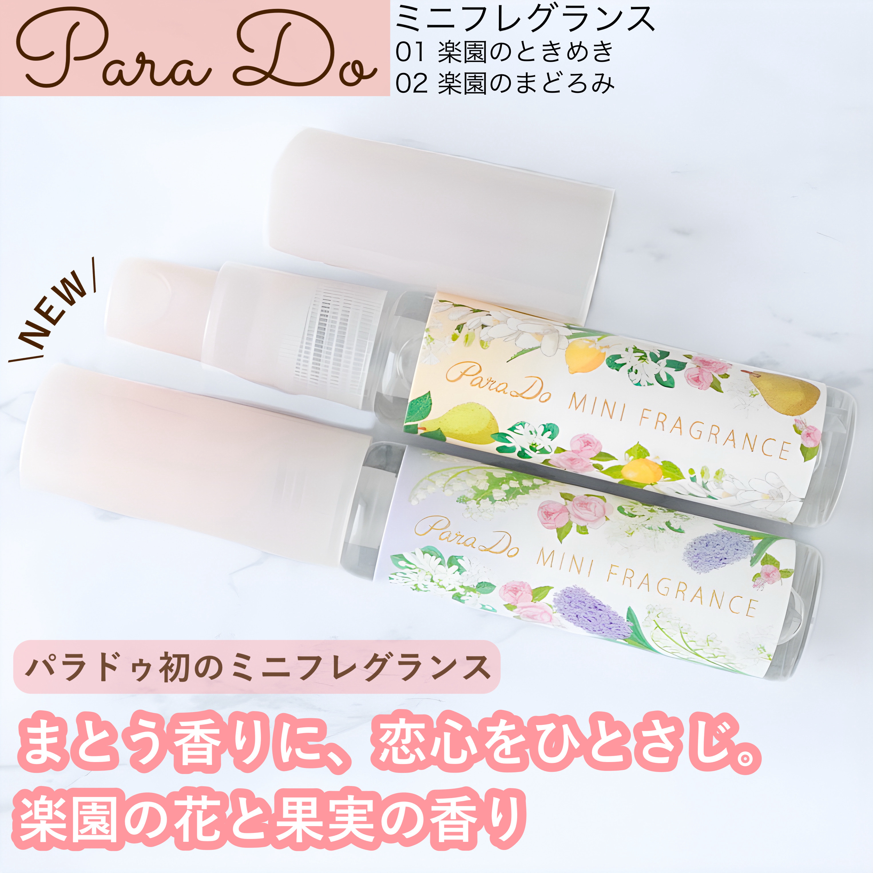 ミニフレグランス ミニフレグランス/パラドゥ/香水(レディース)を使ったクチコミ（1枚目）