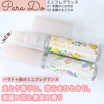 パラドゥ ミニフレグランスのクチコミ「パラドゥさまのプレゼントキャンペーンに当選していただきました。
ミニフレグランス
01楽園のと.....」(1枚目)