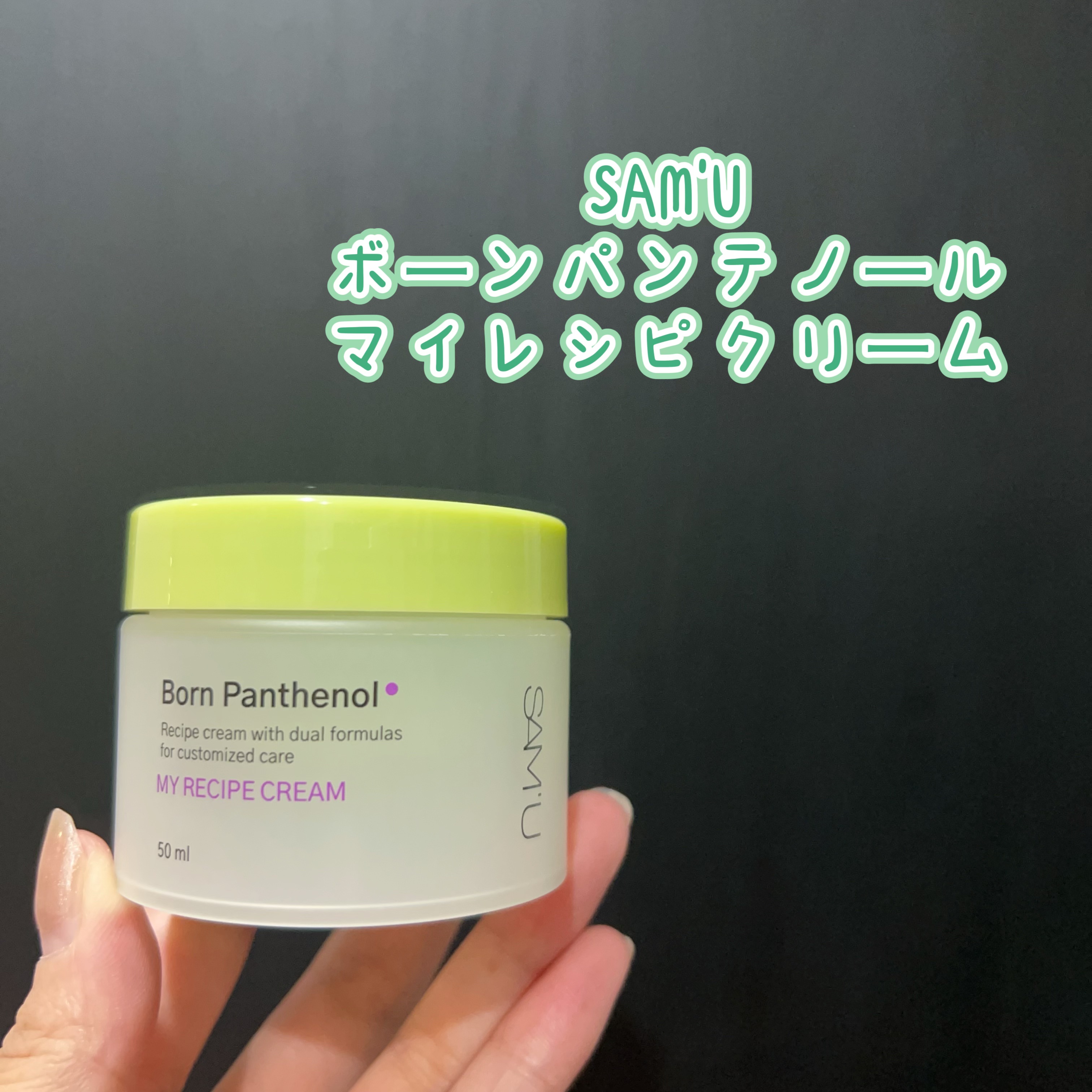 ボーンパンテノールマイレシピクリーム/SAM'U/フェイスクリームを使ったクチコミ（1枚目）