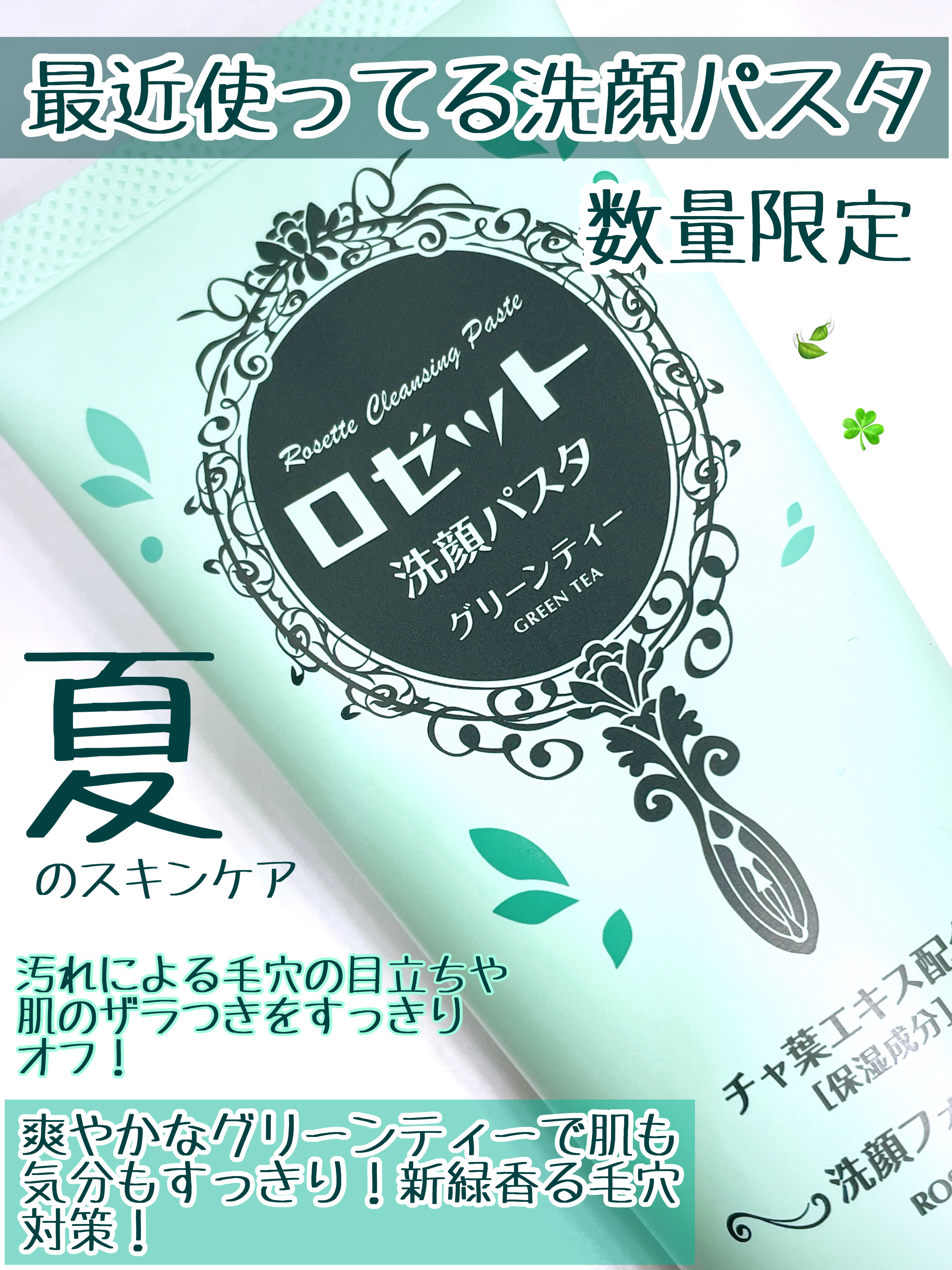 ロゼット洗顔パスタ グリーンティーの香り[洗顔フォーム]/ロゼット/洗顔フォームを使ったクチコミ（2枚目）