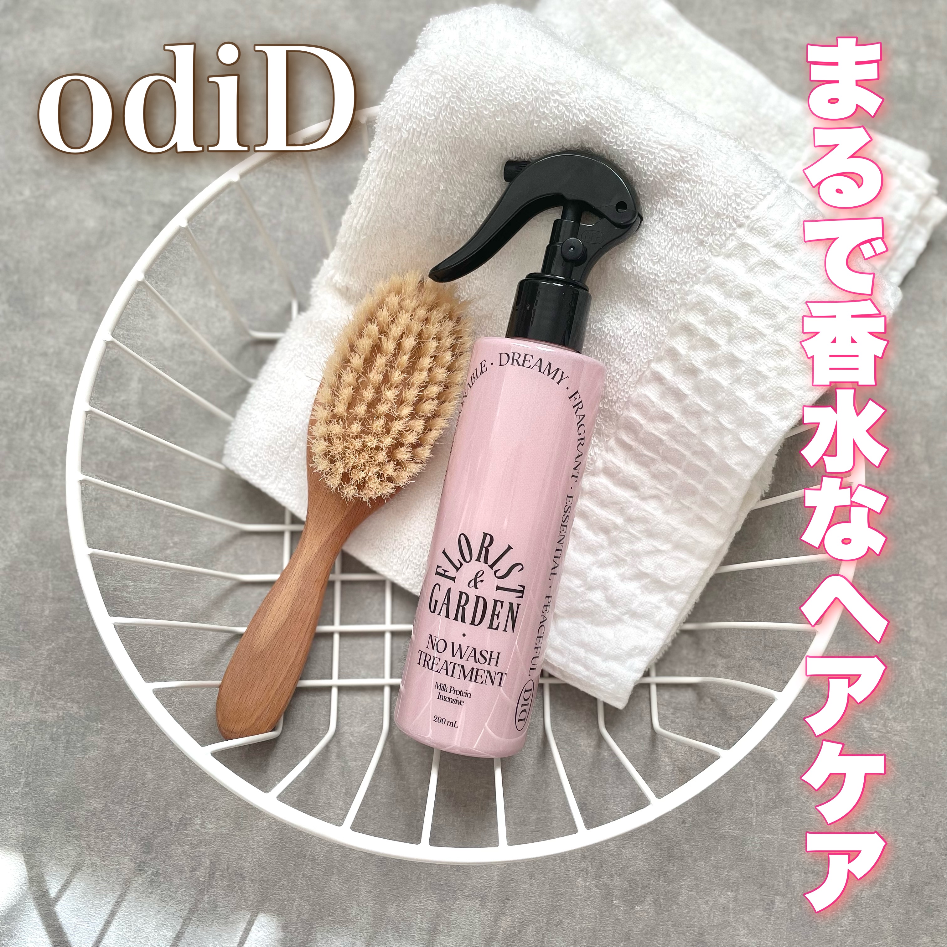 ミルクプロテインインテンシブ ノーウォッシュアンプルトリートメント  フローリストガーデン/odiD/ヘアミルクを使ったクチコミ（1枚目）