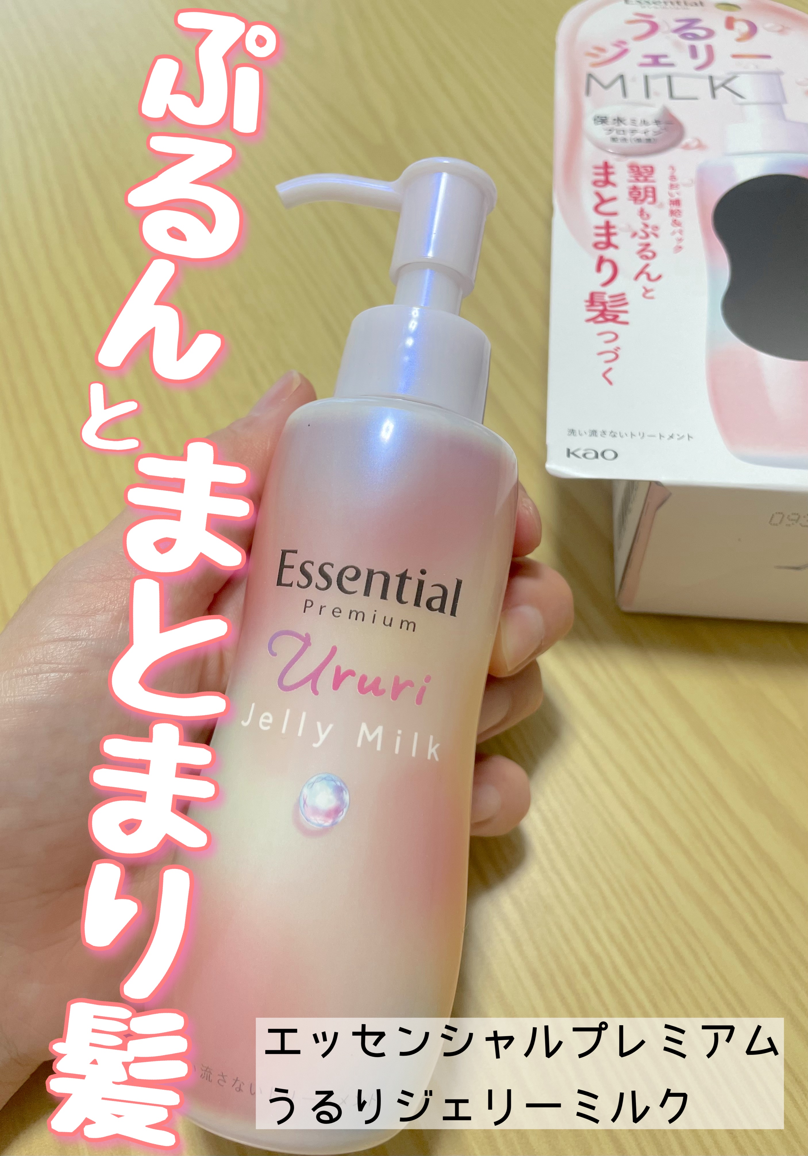 エッセンシャル プレミアム うるりジェリーミルク/エッセンシャル/ヘアミルクを使ったクチコミ（1枚目）