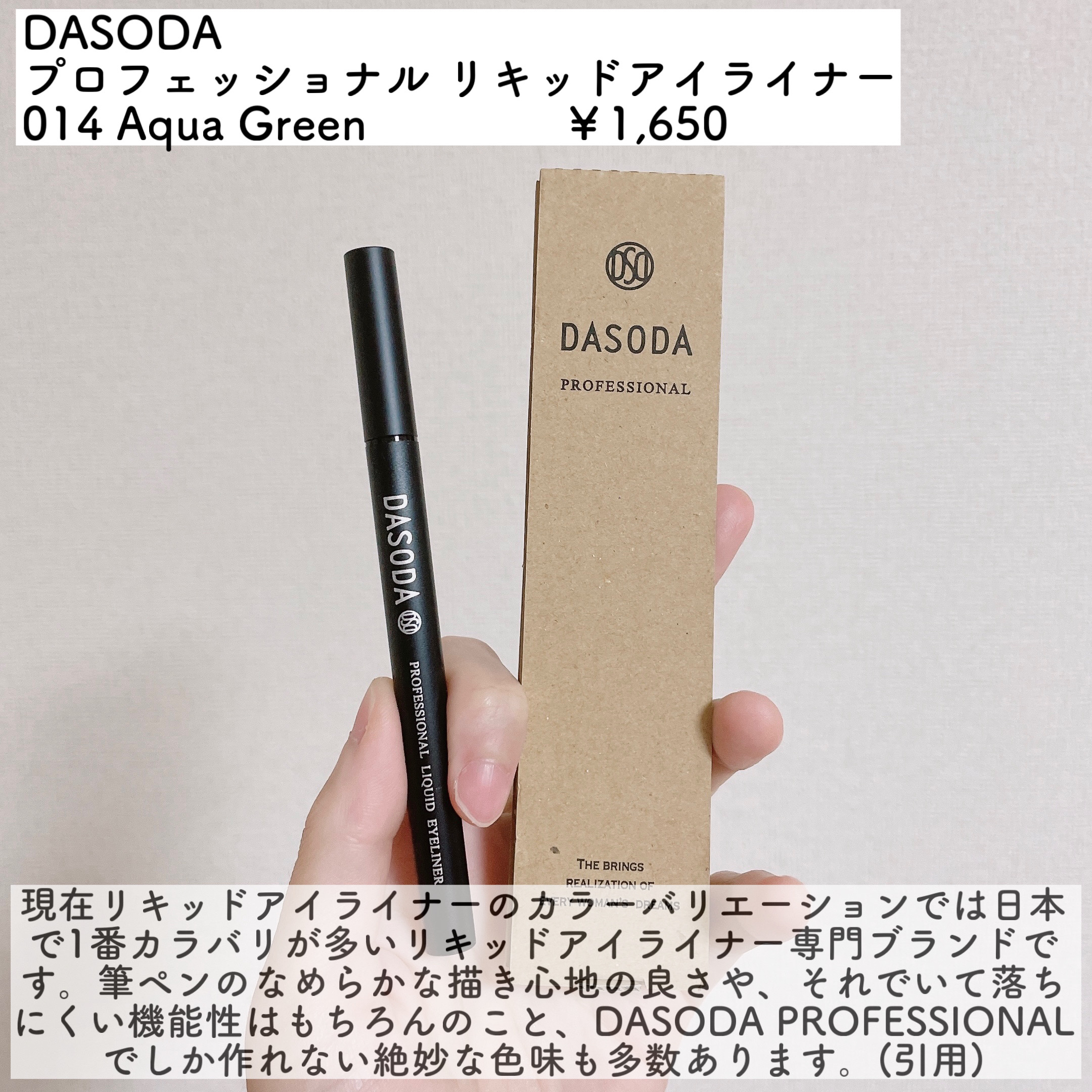 ダソダ プロフェッショナル リキッドアイライナー/DASODA/リキッドアイライナーを使ったクチコミ（2枚目）