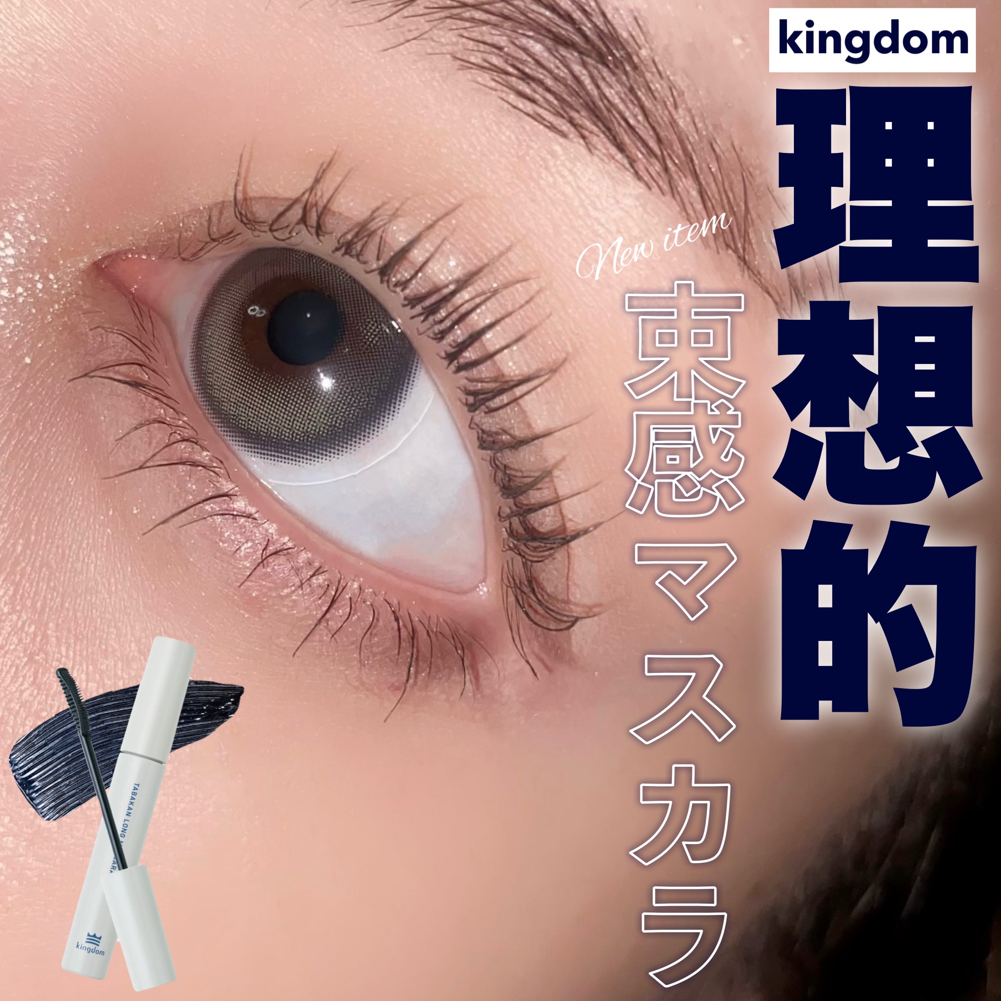 キングダム 束感ロングマスカラ/キングダム/マスカラを使ったクチコミ（1枚目）