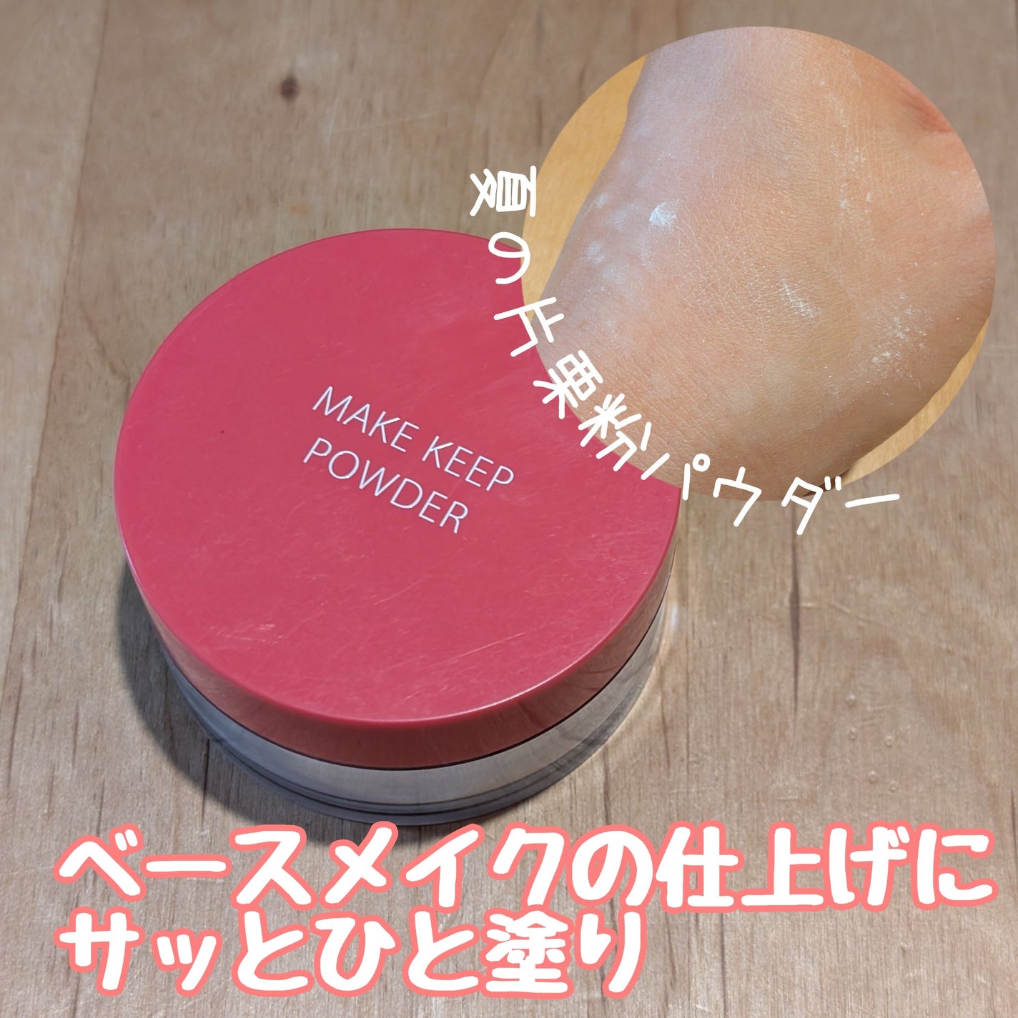 メイク キープ パウダー EX/コーセーコスメニエンス/ルースパウダーを使ったクチコミ(1枚目)