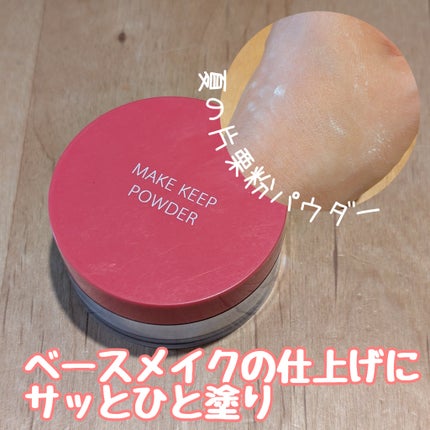 メイク キープ パウダー EX/コーセーコスメニエンス/ルースパウダーを使ったクチコミ(1枚目)