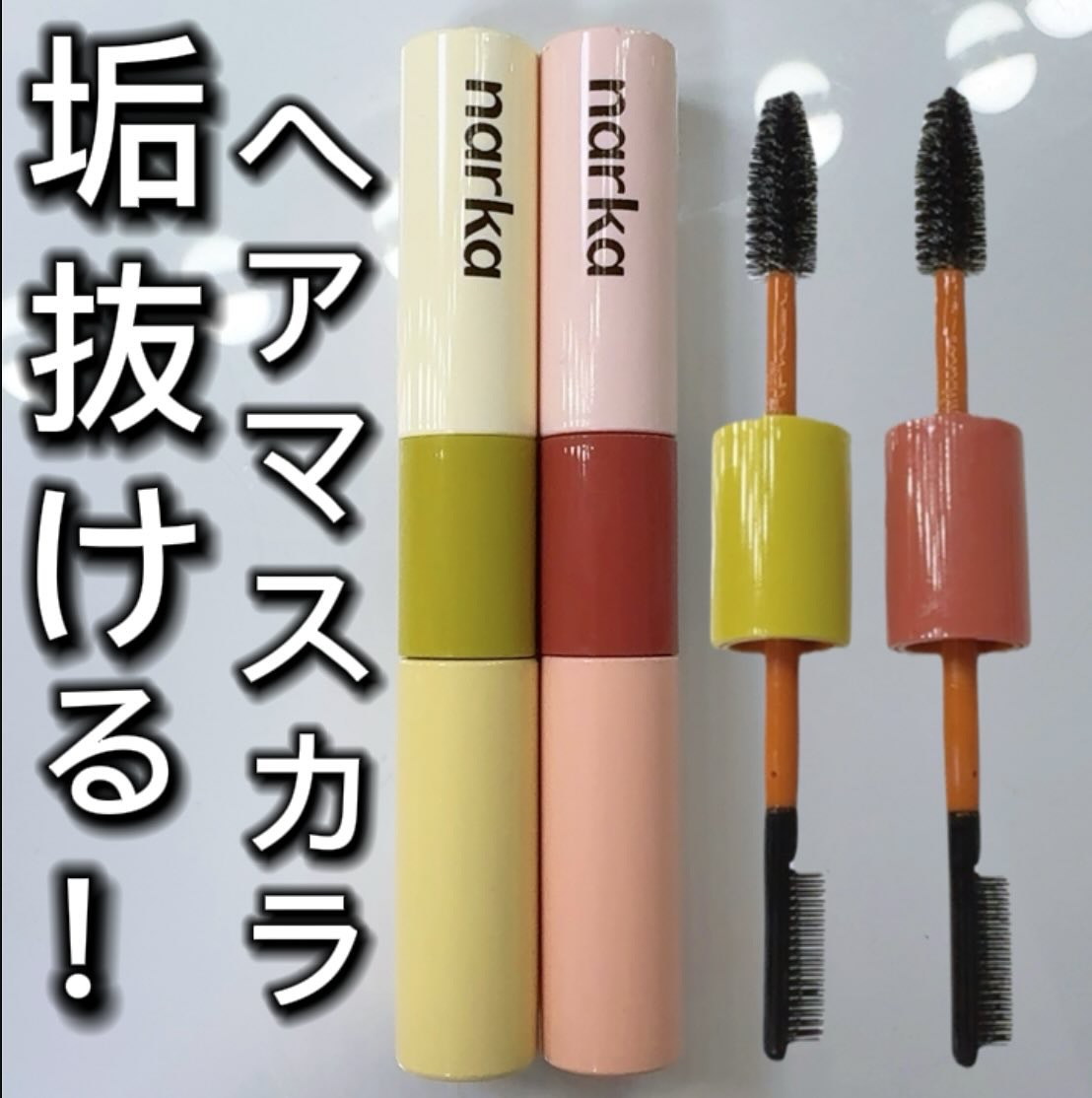 ハイプフィットヘアマスカラ/narka/その他スタイリングを使ったクチコミ（1枚目）