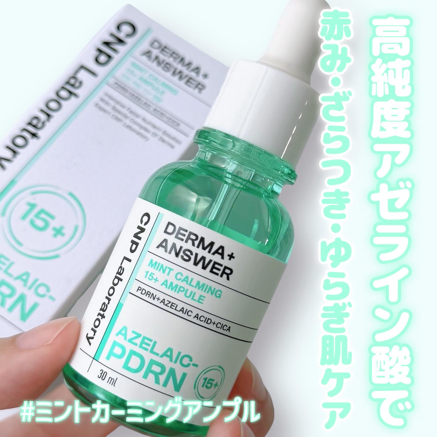 ダーマアンサーアゼライン酸ミントアンプル/CNP Laboratory/美容液を使ったクチコミ（1枚目）