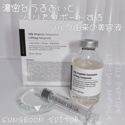 シルクペプチドインテンシブリフティングアンプル/SUNGBOON EDITOR(成分エディター)/美容液を使ったクチコミ(1枚目)