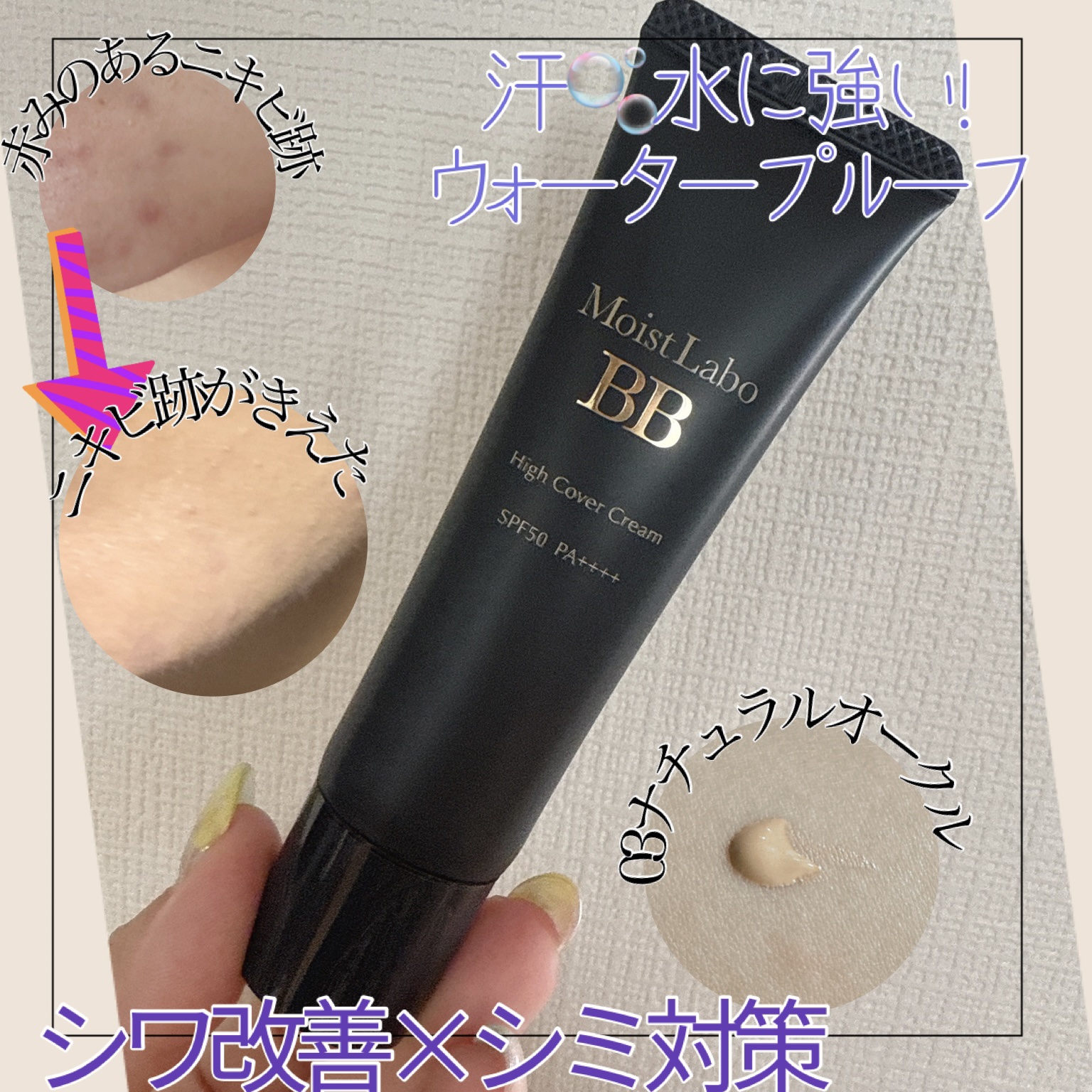 モイストラボ　ハイカバー薬用美白BBクリーム/Moist Labo/BBクリームを使ったクチコミ（3枚目）
