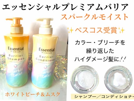 エッセンシャルプレミアム バリアシャンプー・コンディショナー スパークルモイスト/エッセンシャル/市販シャンプーを使ったクチコミ(1枚目)