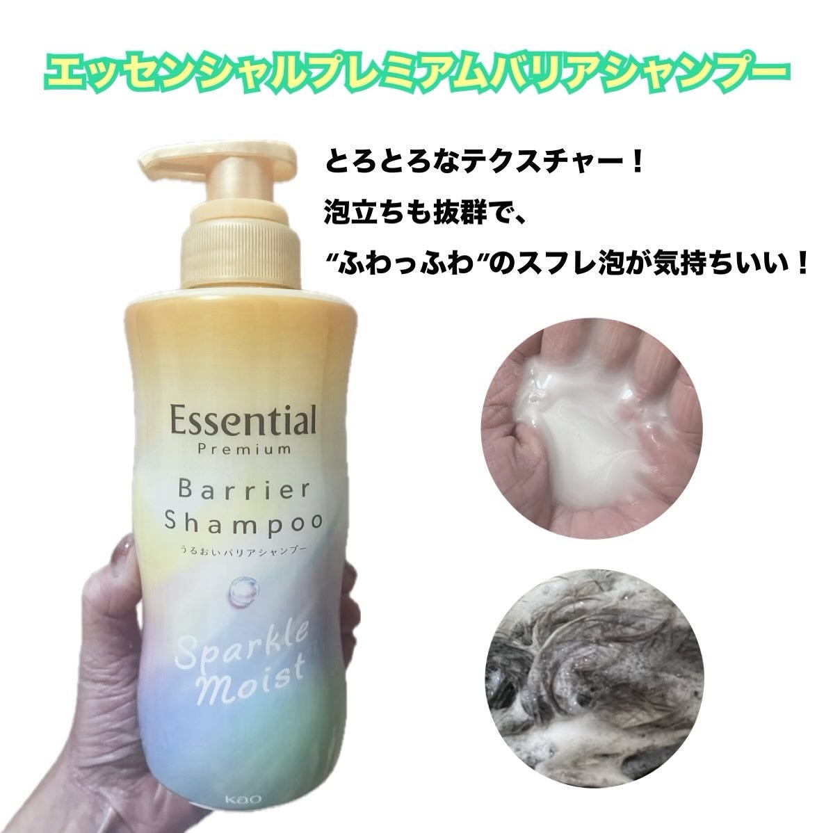 エッセンシャルプレミアム バリアシャンプー・コンディショナー スパークルモイスト/エッセンシャル/市販シャンプーを使ったクチコミ(2枚目)