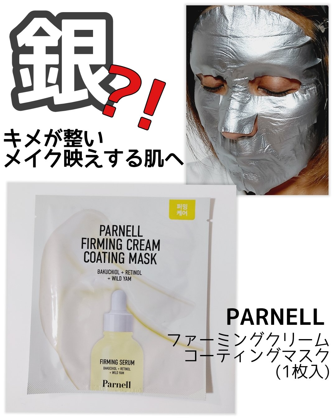 バクチオール レチノール 山芋 弾力ケア リフティング マスクパック/parnell/シートマスク・パックを使ったクチコミ（1枚目）