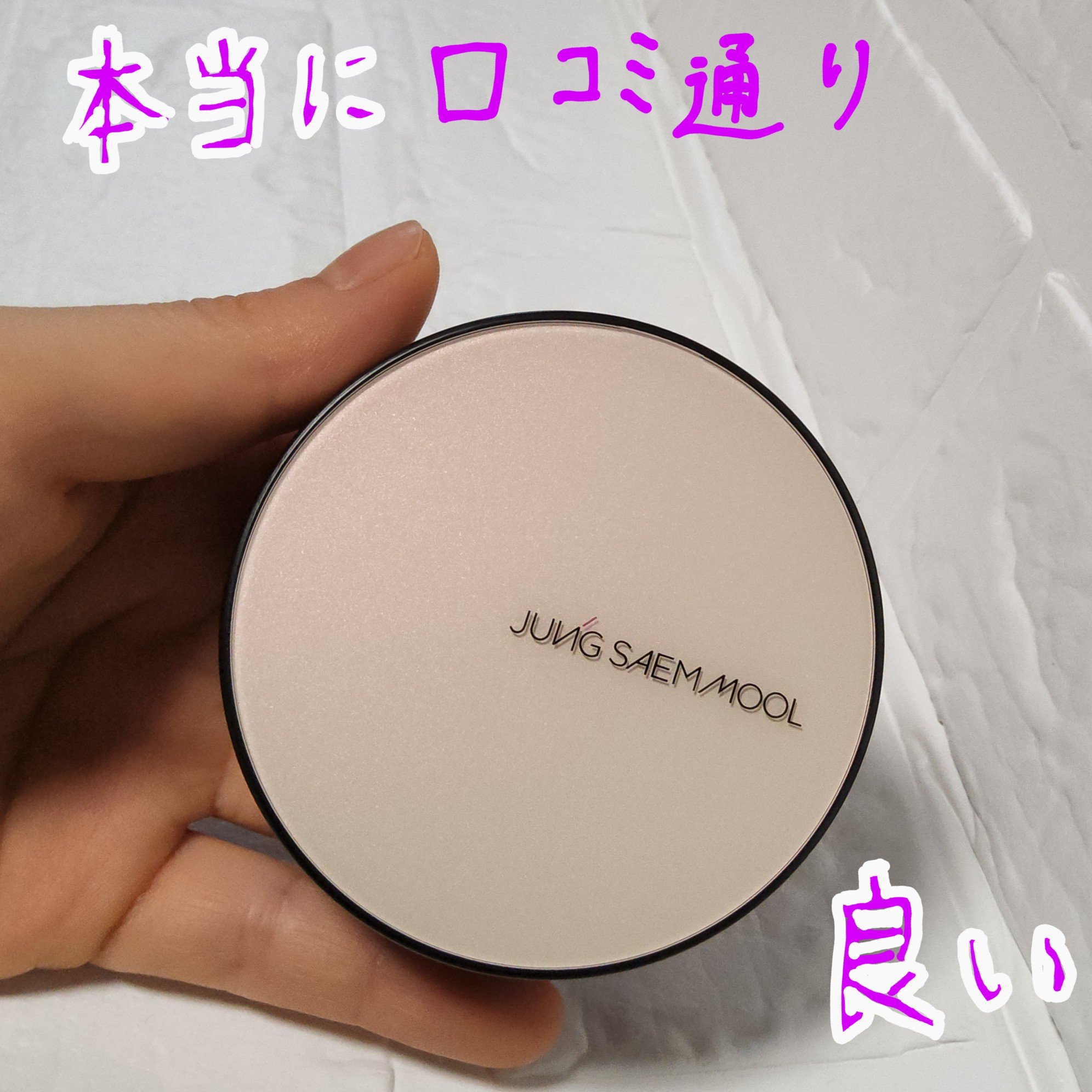 エッセンシャル スキン ヌーダー クッション/JUNG SAEM MOOL/クッションファンデーションを使ったクチコミ（1枚目）