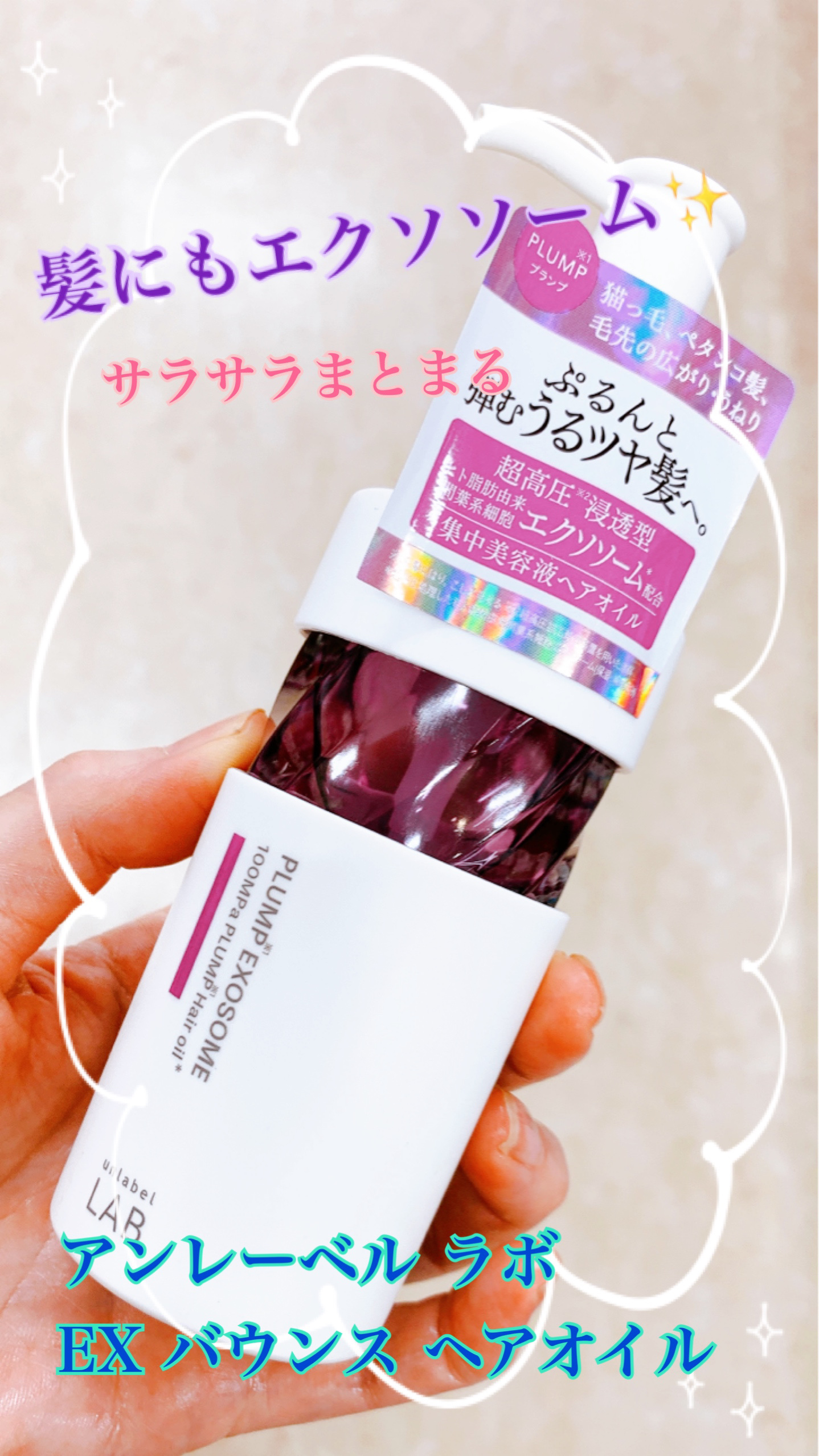 アンレーベル　ラボ　EX　バウンス　ヘアオイル/unlabel/ヘアオイルを使ったクチコミ（1枚目）