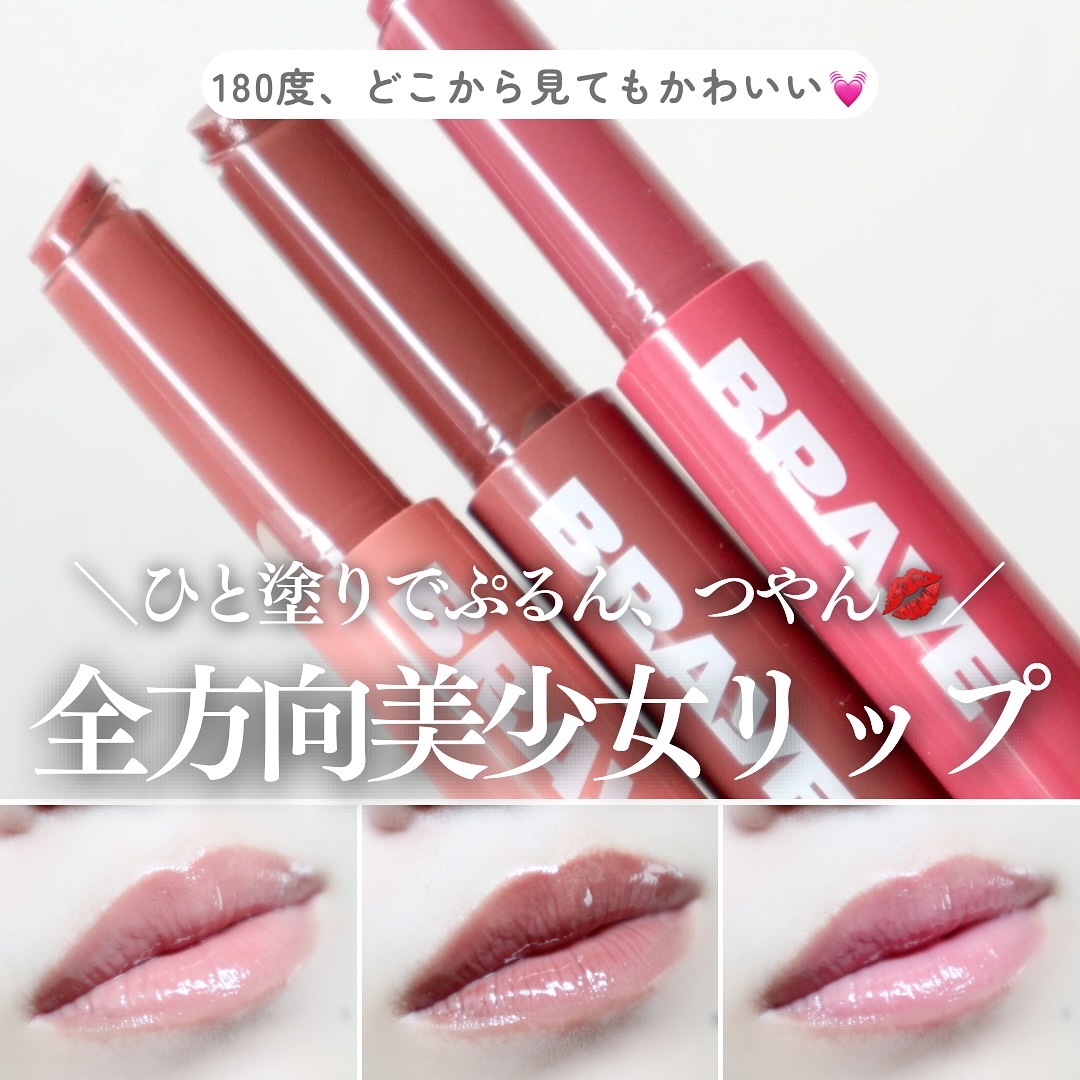 メルティングリップスウィート/BRAYE/口紅を使ったクチコミ（1枚目）