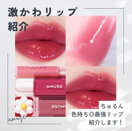 デューティント/AMUSE/リップティントを使ったクチコミ(1枚目)