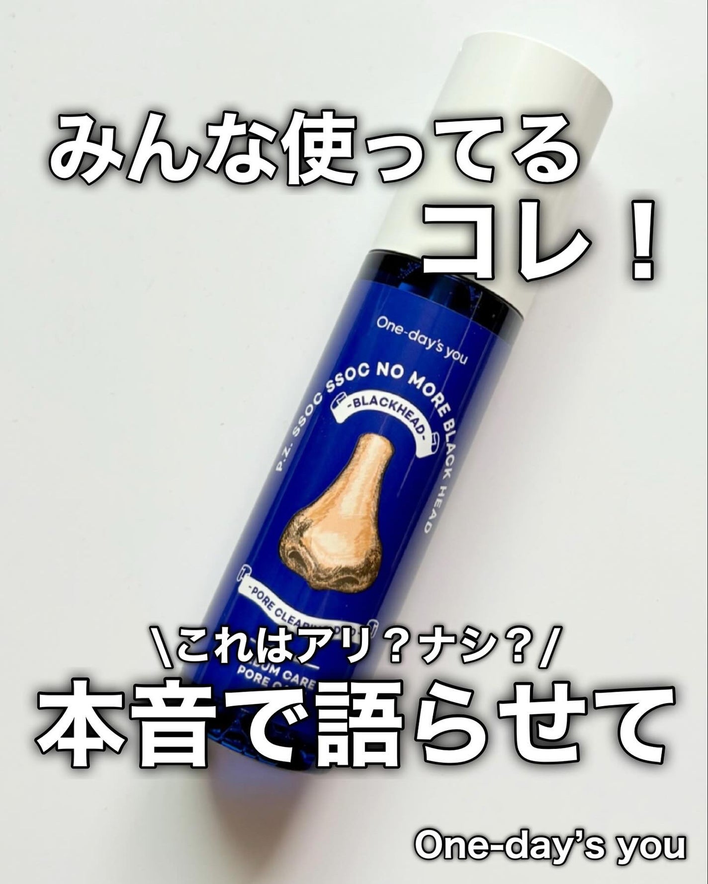 ノーモアブラックヘッド(ノーズピーリング)/One-day's you/スクラブ・ゴマージュを使ったクチコミ(1枚目)