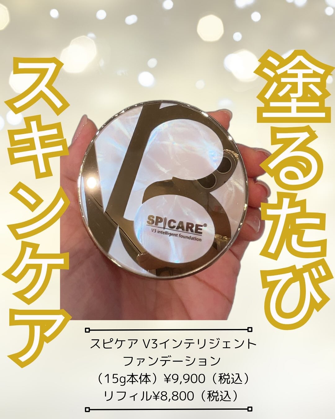 SPICARE V3 インテリジェント ファンデーション/SPICARE/クッションファンデーションを使ったクチコミ(1枚目)