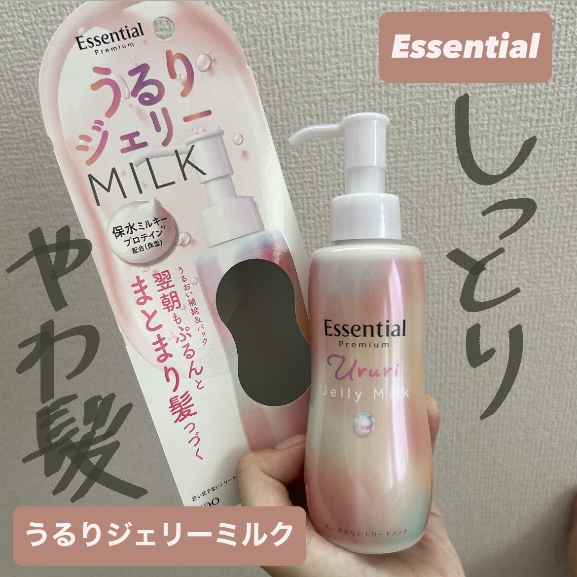 エッセンシャル プレミアム うるりジェリーミルク/エッセンシャル/ヘアミルクを使ったクチコミ（1枚目）