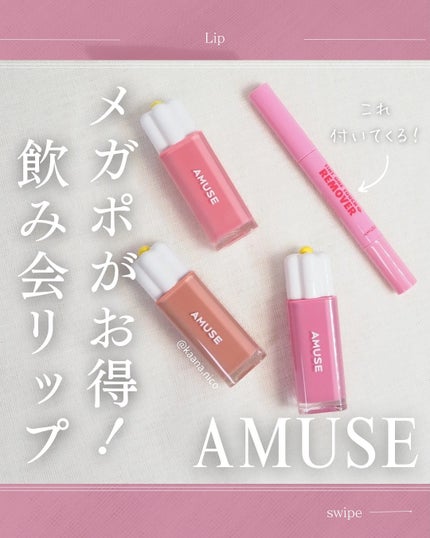 デューティント/AMUSE/リップティントを使ったクチコミ(1枚目)