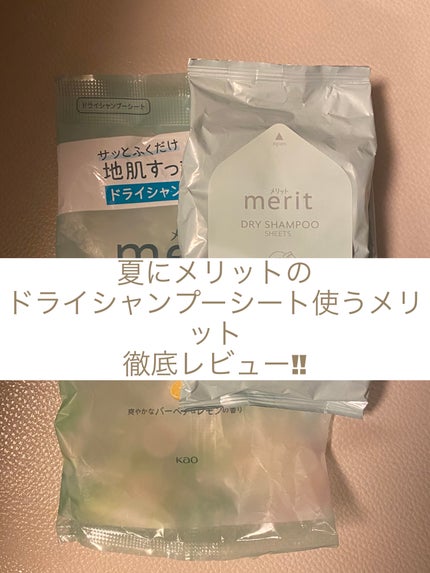 メリット ドライシャンプーシート すっきり爽快タイプ/メリット/ドライシャンプーを使ったクチコミ(1枚目)