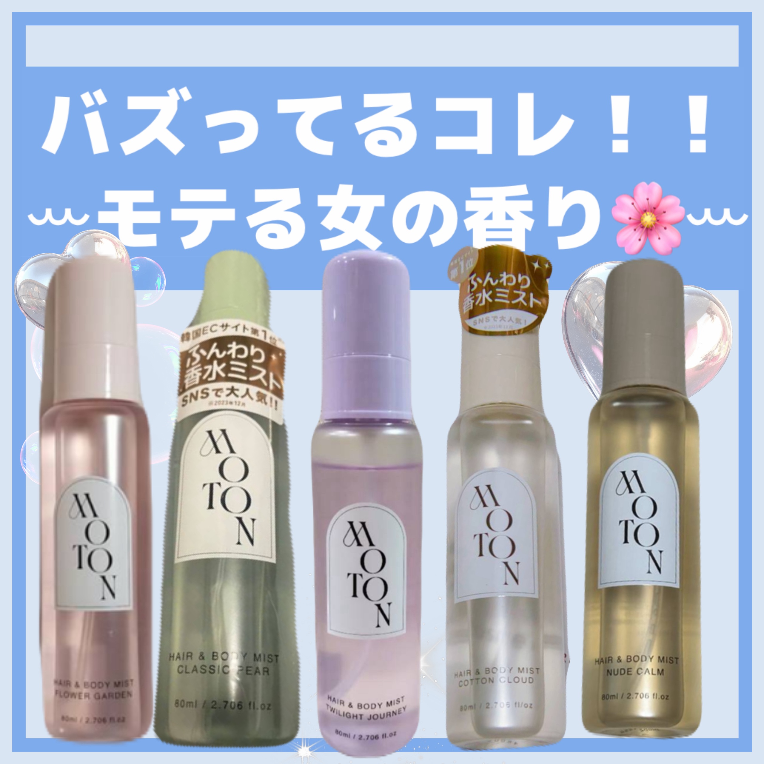 バズってるコレ！！
モテる香り🌸
.
ヘア＆ボディミスト🌿
特に好きな香り3選を紹介させていただきます💖

ꕀMOTONꕀ
ヌードカルム
.
1番色っぽい香り⸝⋆
ローズとウッドで男ウケ抜群🌹
甘すぎずさっぱりした香り🫧

ꕀMO