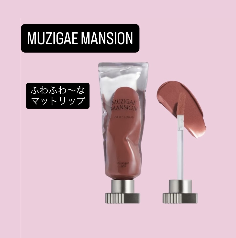 オブジェリキッド 003 Stranger/MUZIGAE MANSION/口紅を使ったクチコミ（1枚目）