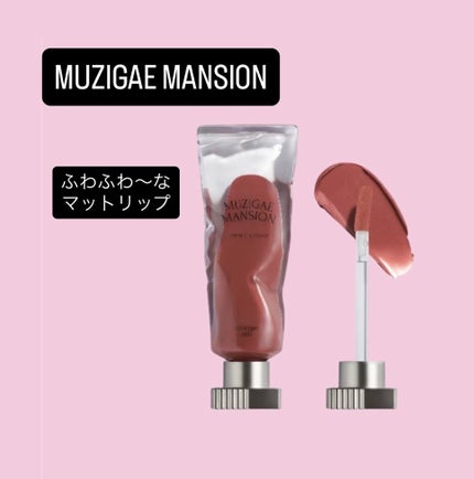 オブジェリキッド/MUZIGAE MANSION/口紅を使ったクチコミ(1枚目)