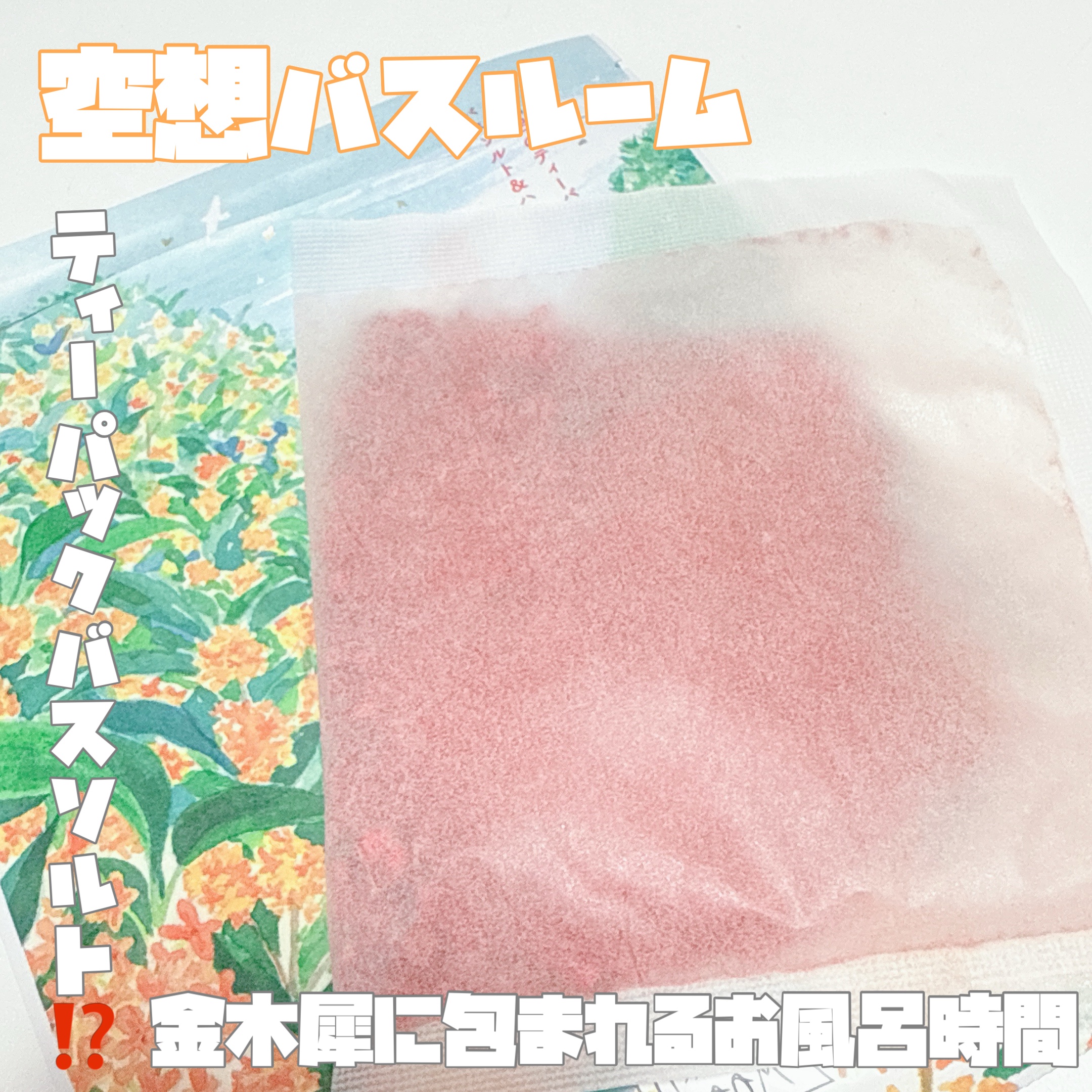 空想バスルーム 君おもう木犀の花/charley/無機塩系入浴剤を使ったクチコミ（1枚目）