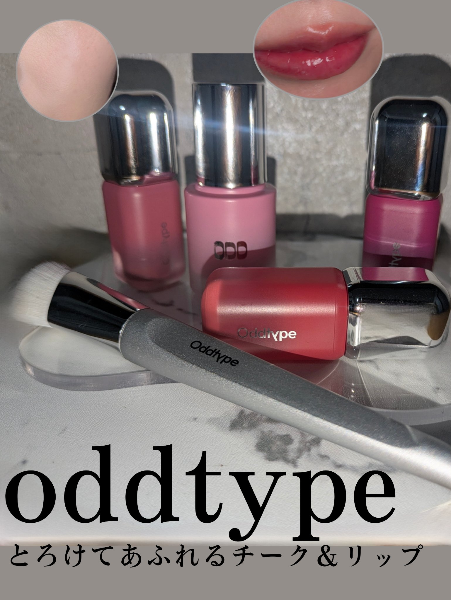 Oddtype So Touchable Water Blushのクチコミ「＼心を満たすセットが3000円台なのは幸せしかない！／ぶりん、ばいんばいんに膨らむリップ、アン.....」（1枚目）
