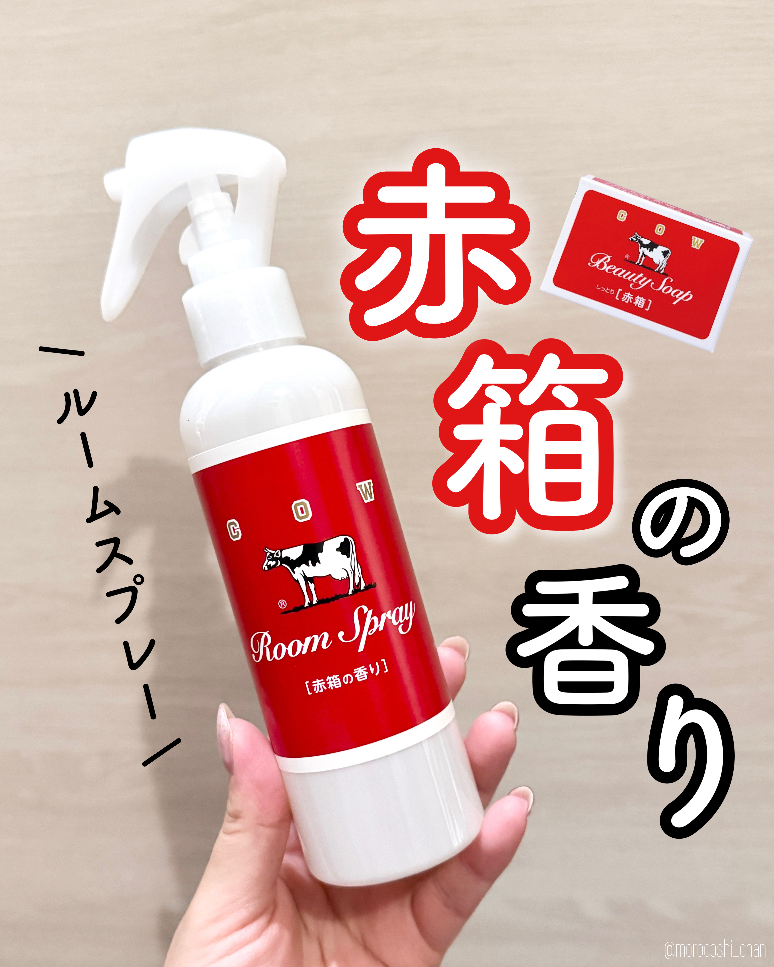 ルームスプレー 赤箱の香り/カウブランド/ファブリックミストを使ったクチコミ（1枚目）